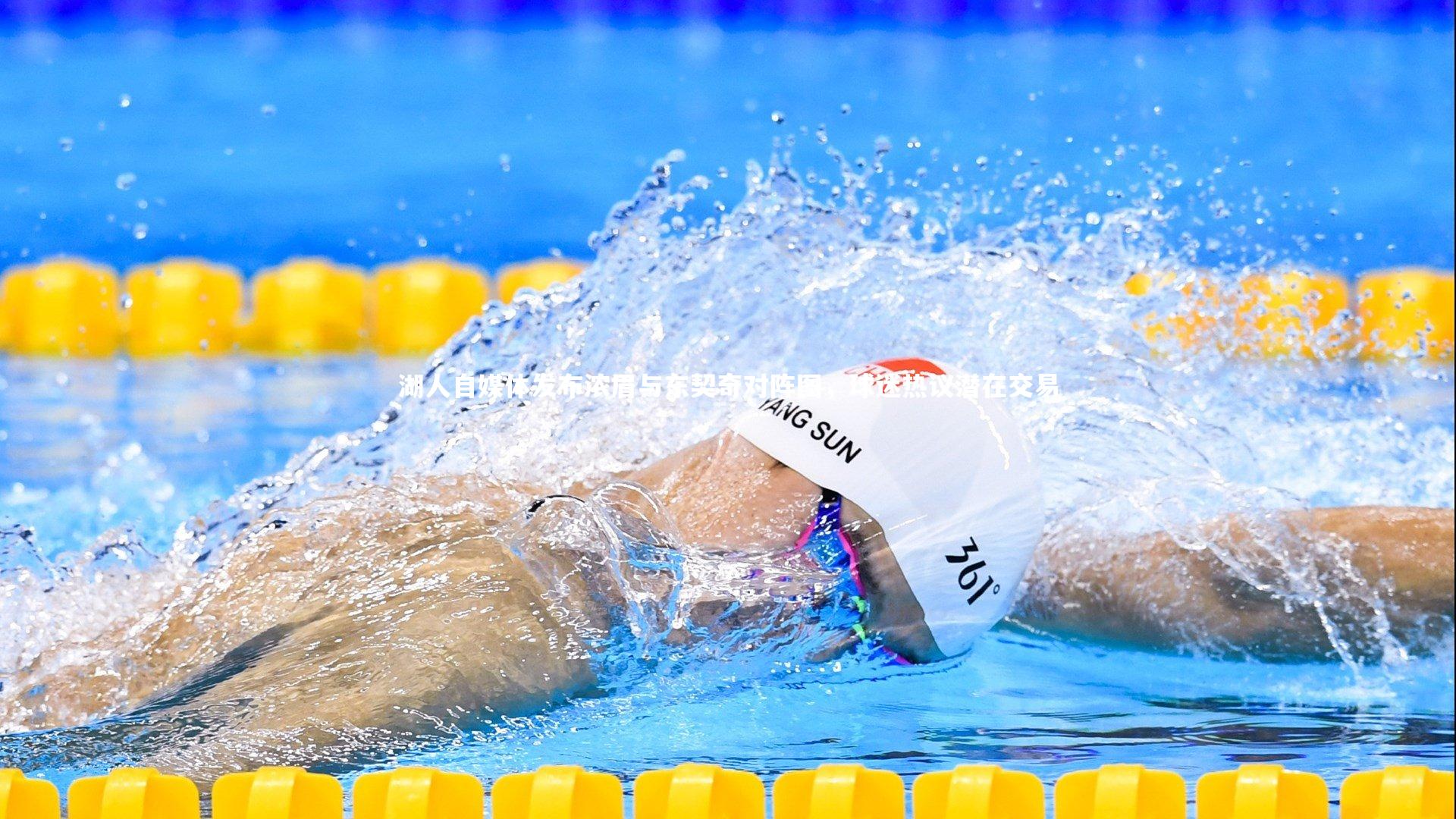 b体育|湖人自媒体发布浓眉与东契奇对阵图，球迷热议潜在交易