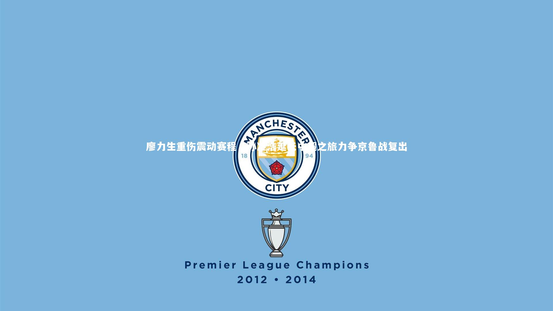 【b体育下载】廖力生重伤震动赛程，孙准浩延长中超之旅力争京鲁战复出