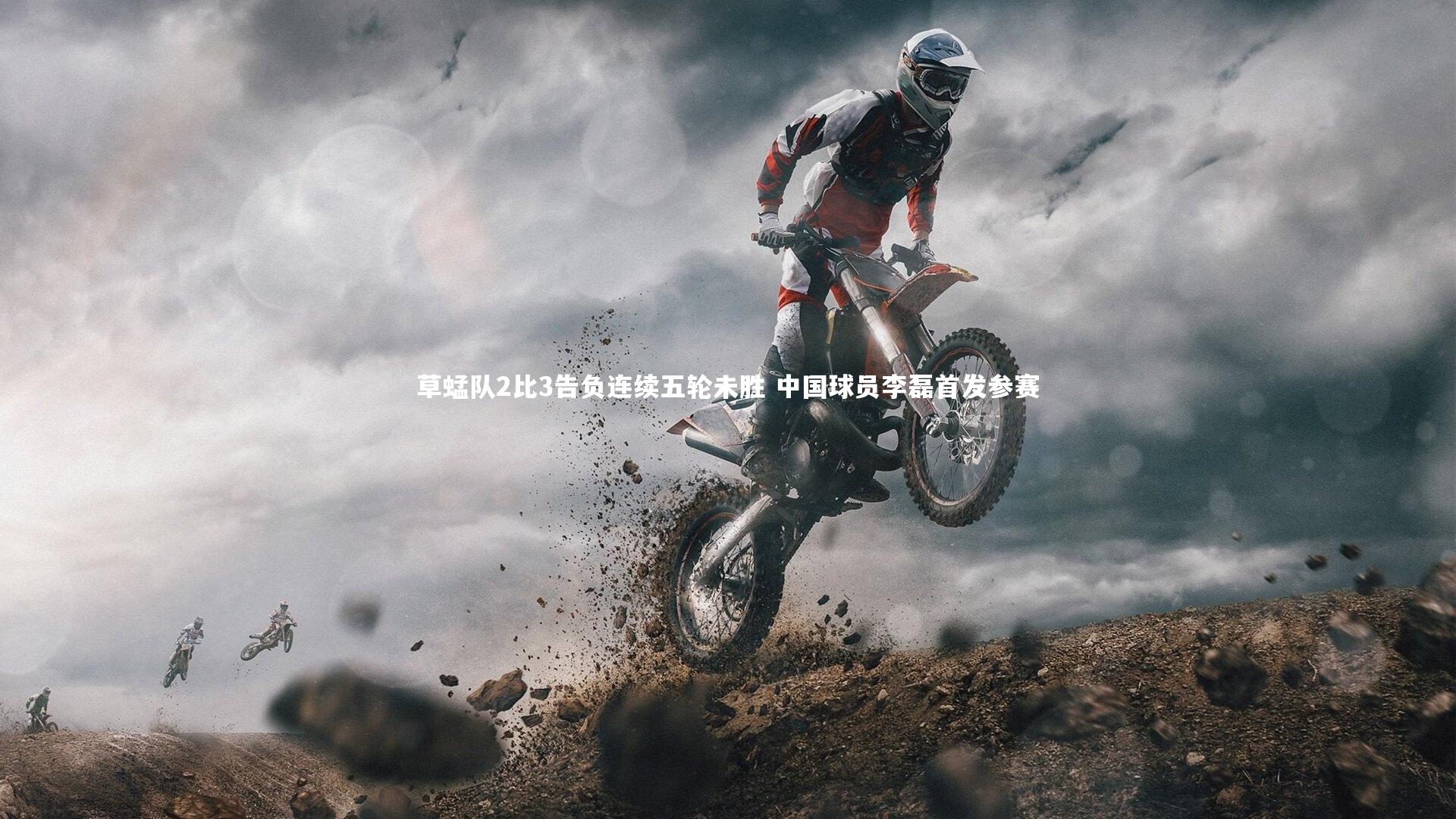 草蜢队2比3告负连续五轮未胜 中国球员李磊首发参赛