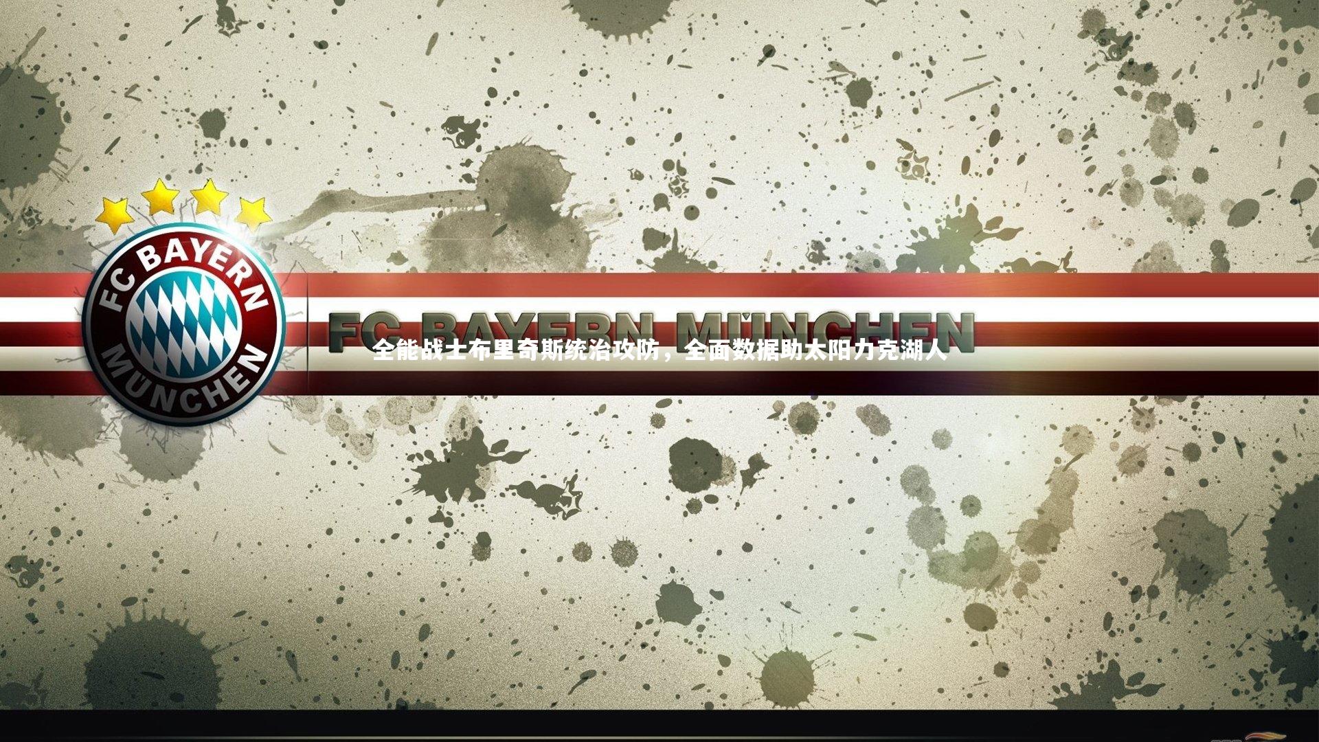 全能战士布里奇斯统治攻防，全面数据助太阳力克湖人