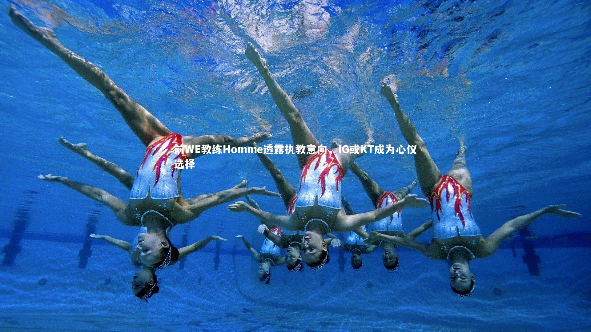 前WE教练Homme透露执教意向，IG或KT成为心仪选择