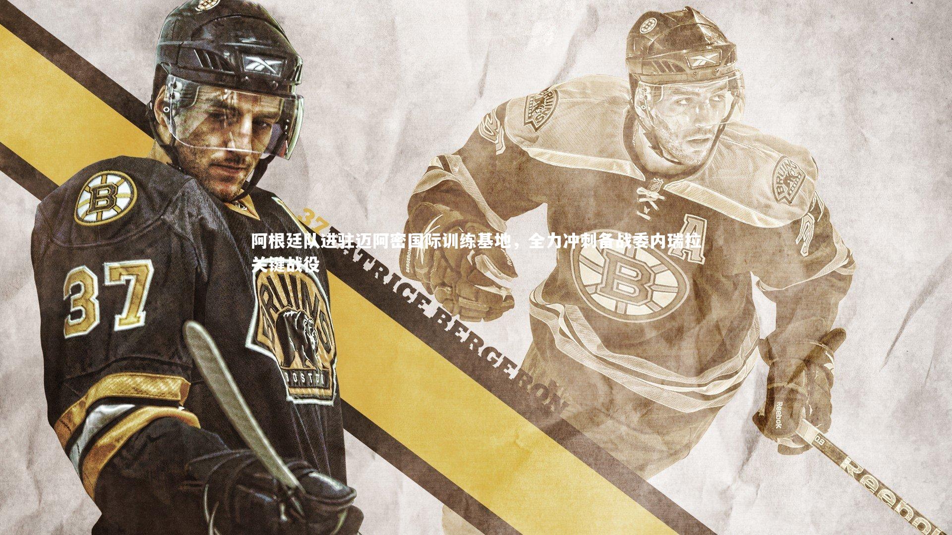 阿根廷队进驻迈阿密国际训练基地，全力冲刺备战委内瑞拉关键战役