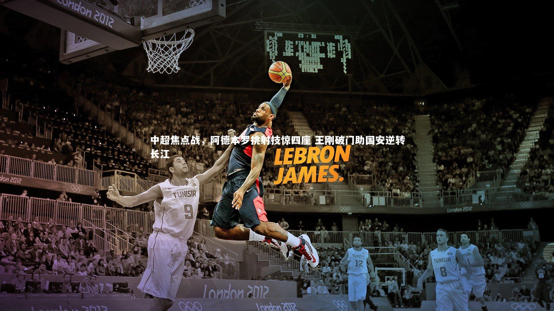 中超焦点战，阿德本罗挑射技惊四座 王刚破门助国安逆转长江