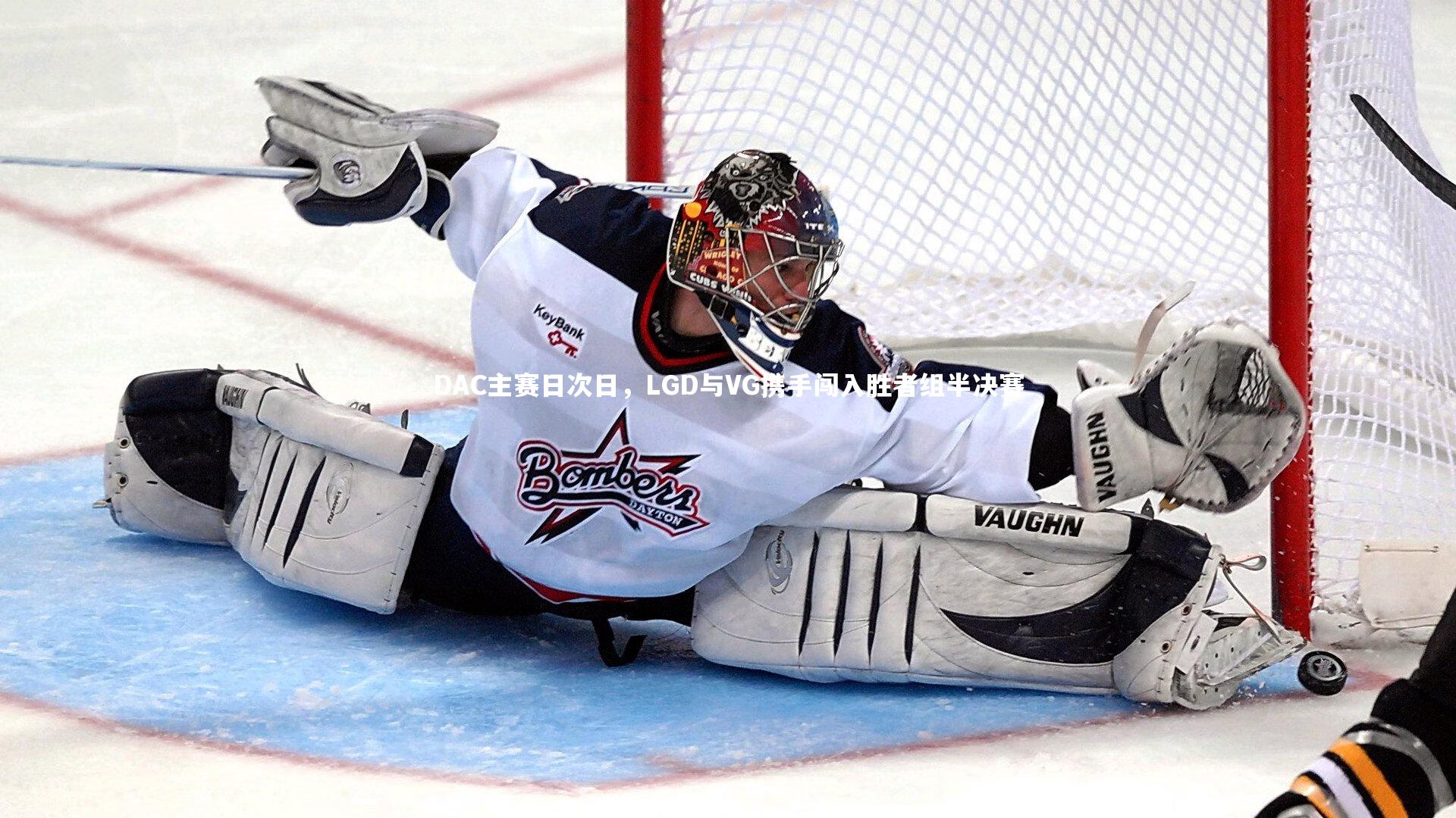 DAC主赛日次日，LGD与VG携手闯入胜者组半决赛