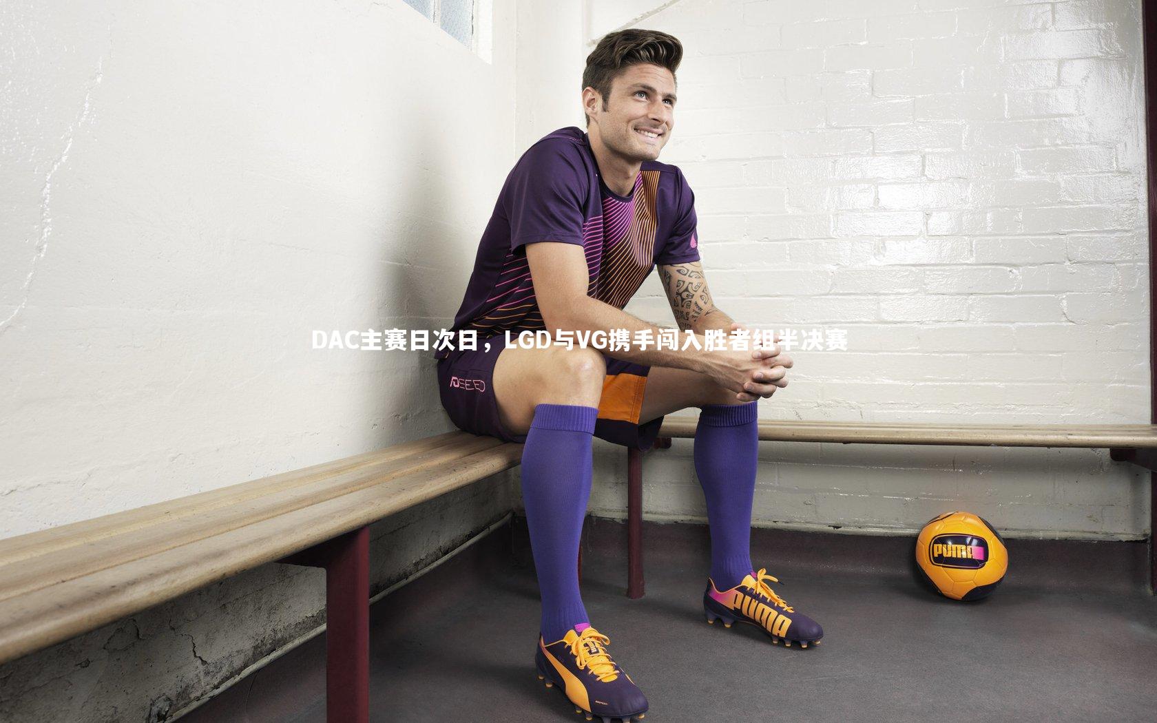 DAC主赛日次日，LGD与VG携手闯入胜者组半决赛