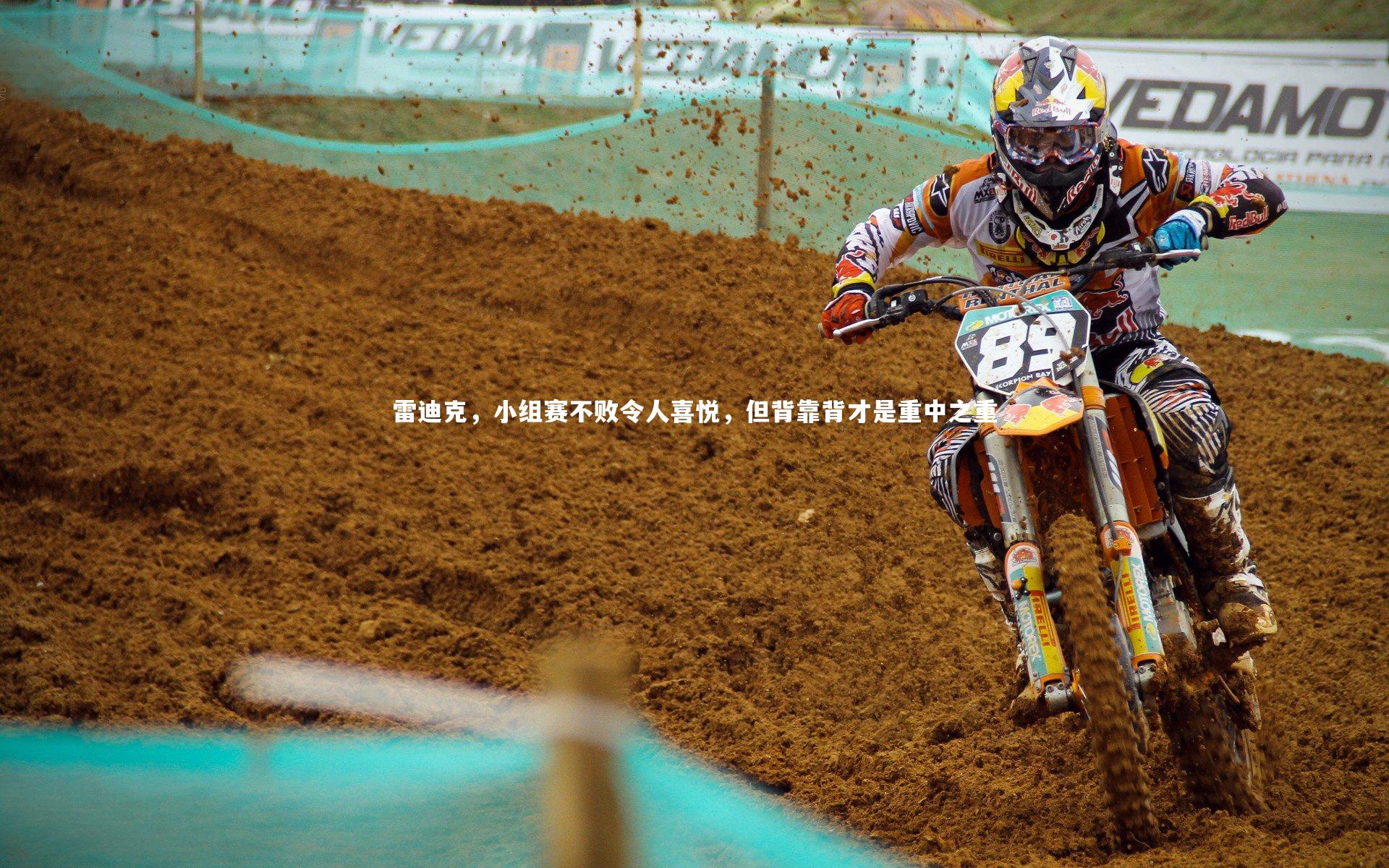 雷迪克,小组赛不败令人喜悦,但背靠背才是重中之重