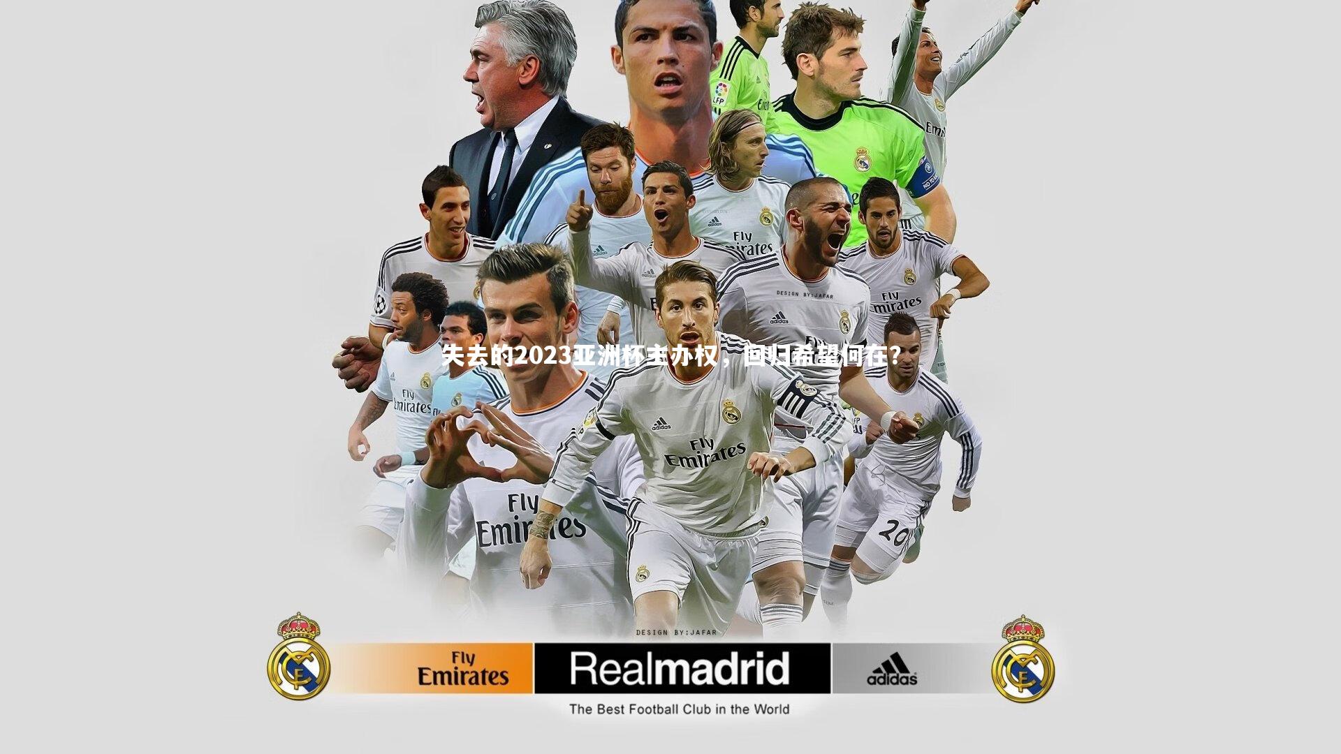 失去的2023亚洲杯主办权，回归希望何在？