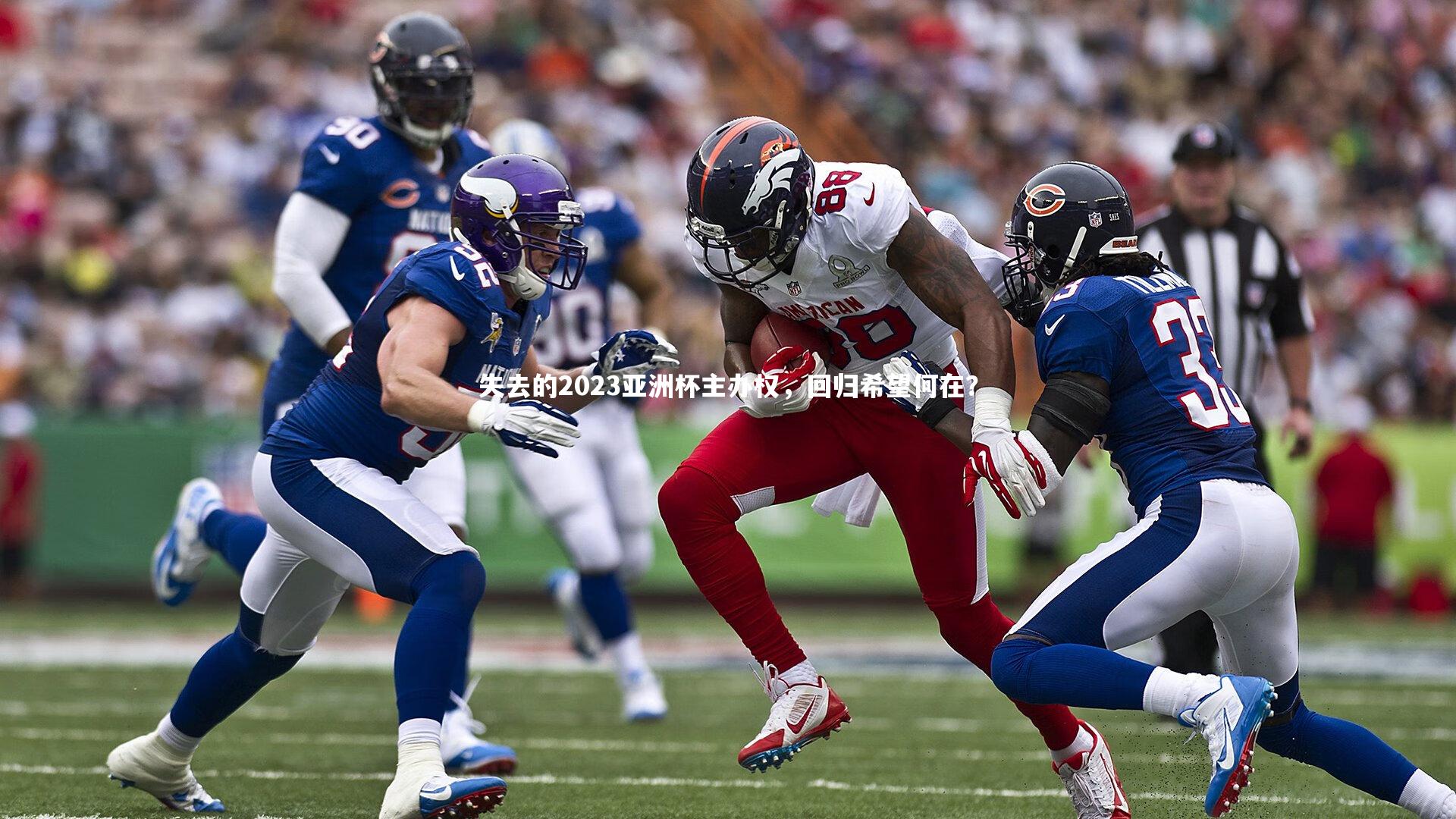 失去的2023亚洲杯主办权，回归希望何在？