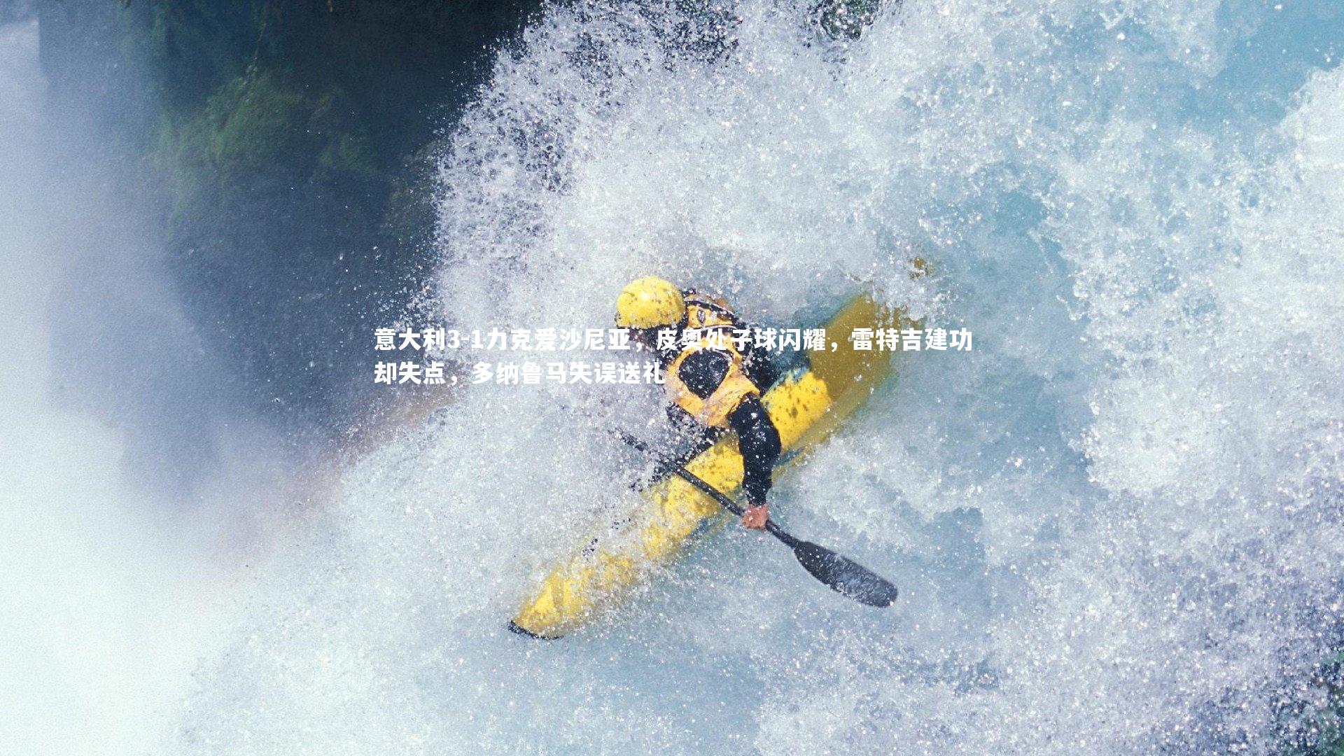 意大利3-1力克爱沙尼亚，皮奥处子球闪耀，雷特吉建功却失点，多纳鲁马失误送礼