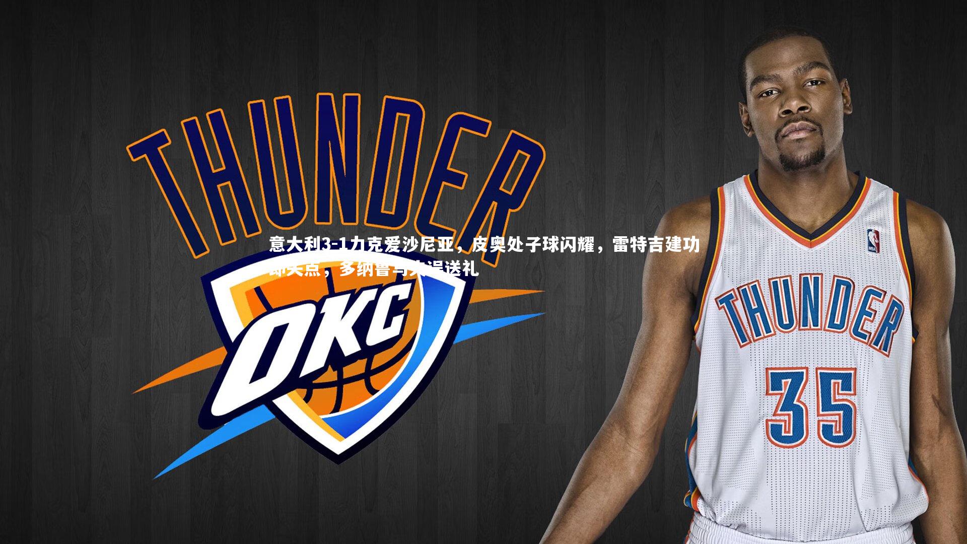 意大利3-1力克爱沙尼亚，皮奥处子球闪耀，雷特吉建功却失点，多纳鲁马失误送礼