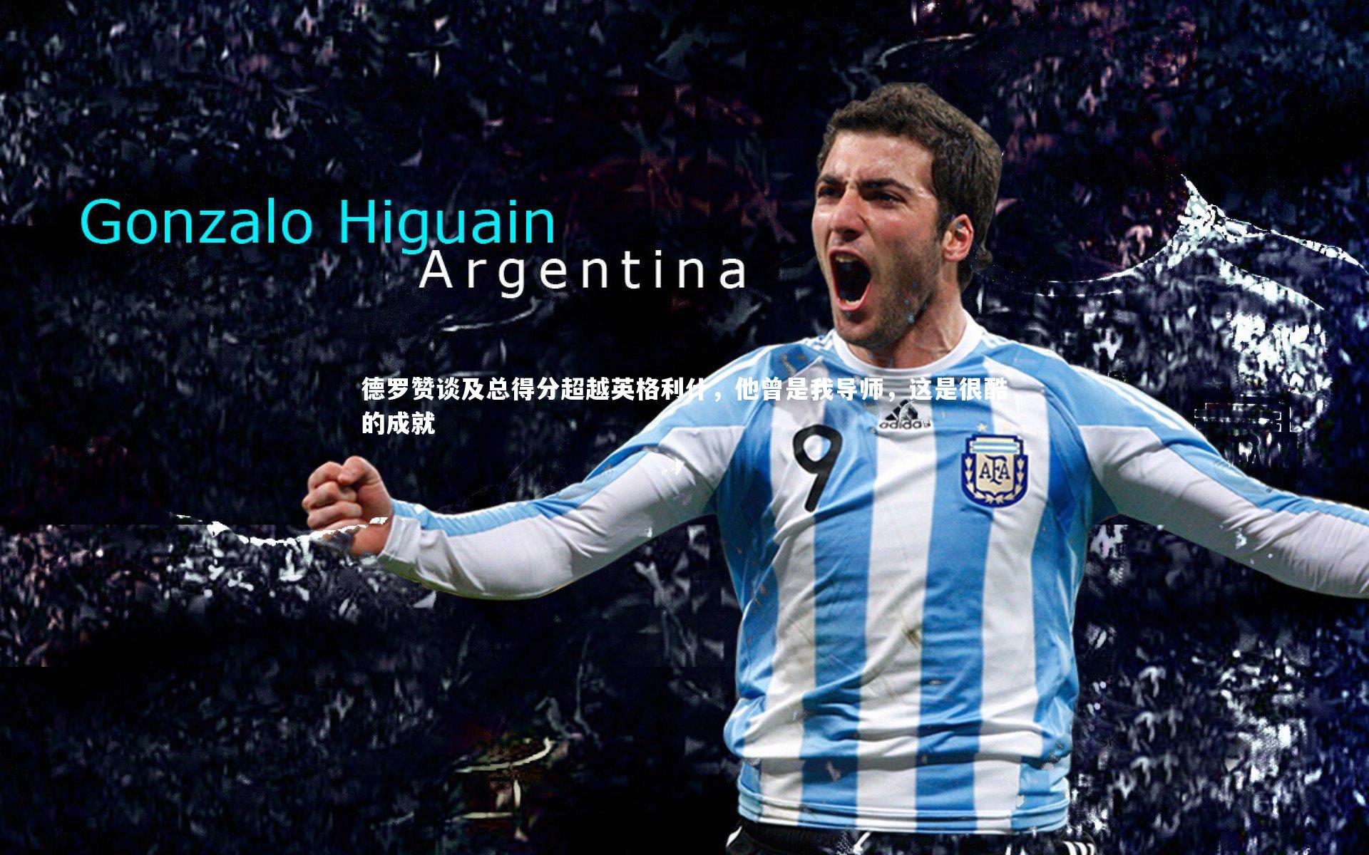 德罗赞谈及总得分超越英格利什，他曾是我导师，这是很酷的成就