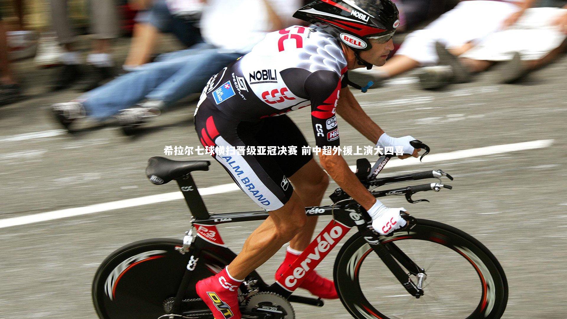 b体育下载_希拉尔七球横扫晋级亚冠决赛 前中超外援上演大四喜