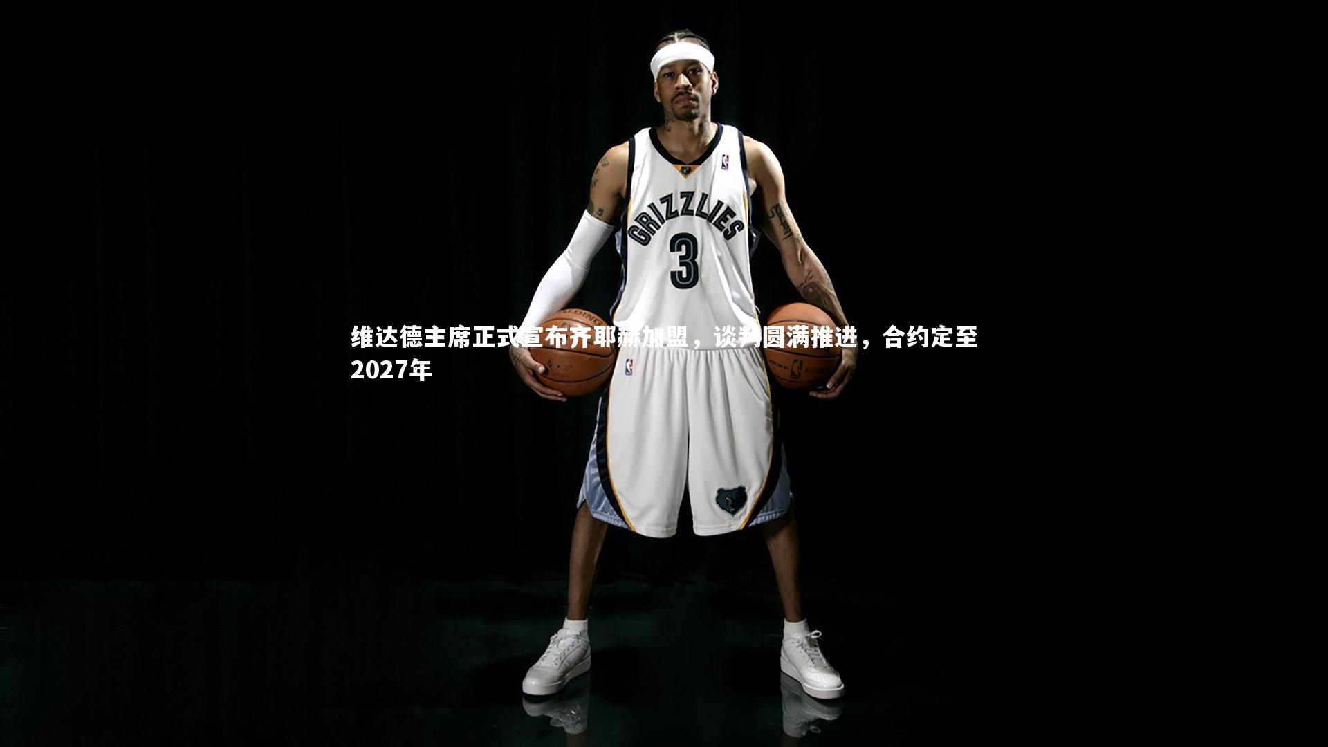 b体育-维达德主席正式宣布齐耶赫加盟，谈判圆满推进，合约定至2027年