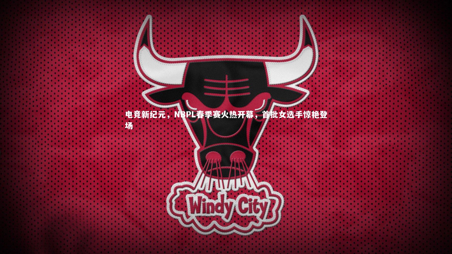 b体育-电竞新纪元，NBPL春季赛火热开幕，首批女选手惊艳登场