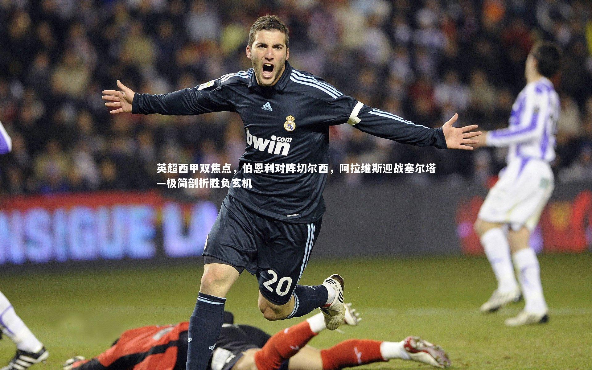 【b体育下载】英超西甲双焦点，伯恩利对阵切尔西，阿拉维斯迎战塞尔塔—极简剖析胜负玄机
