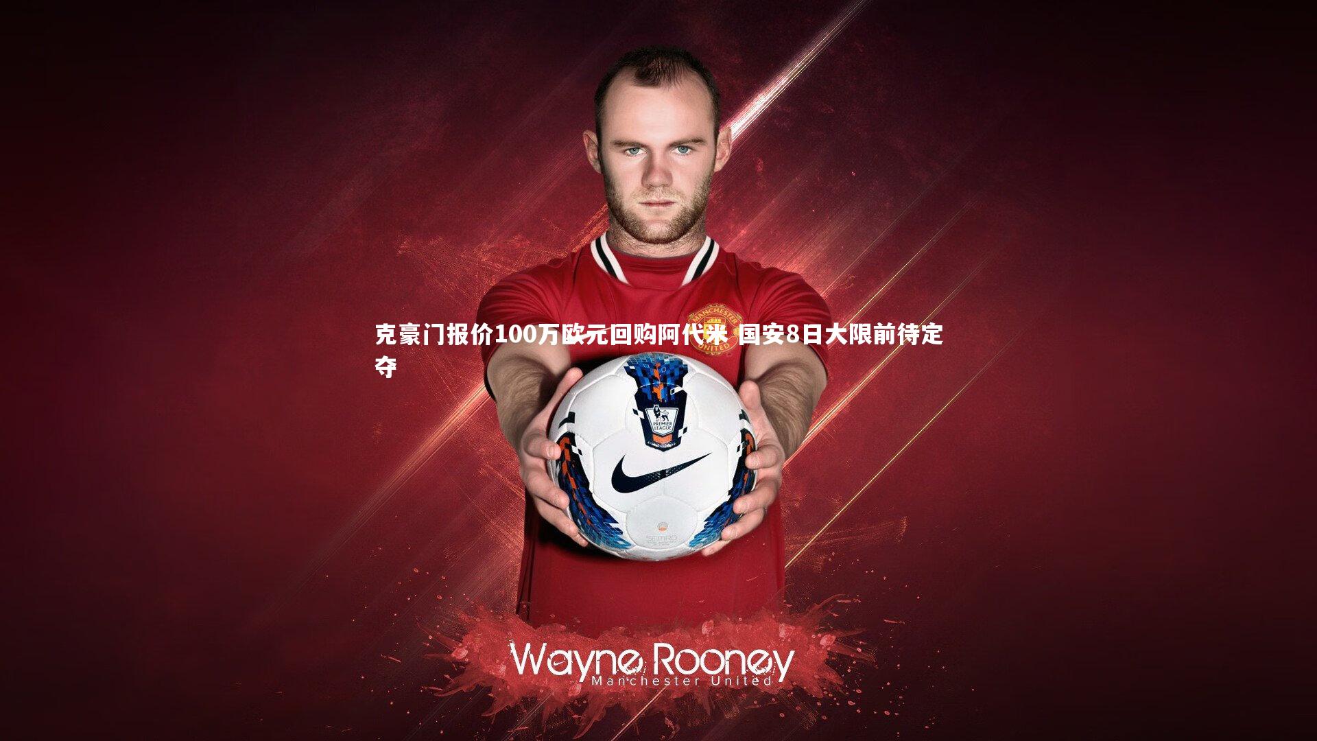 b体育官网：克豪门报价100万欧元回购阿代米 国安8日大限前待定夺