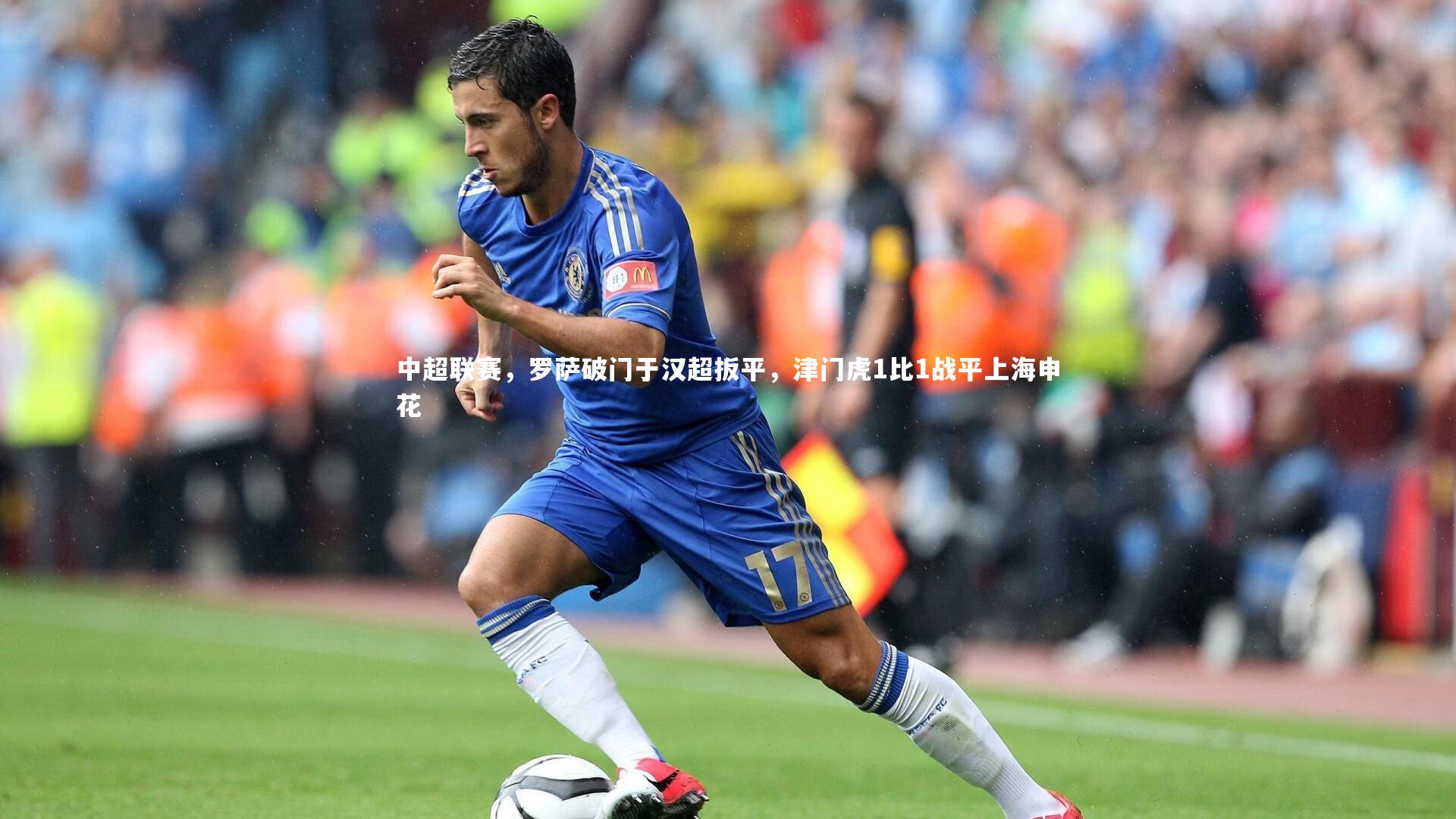 b体育|中超联赛，罗萨破门于汉超扳平，津门虎1比1战平上海申花