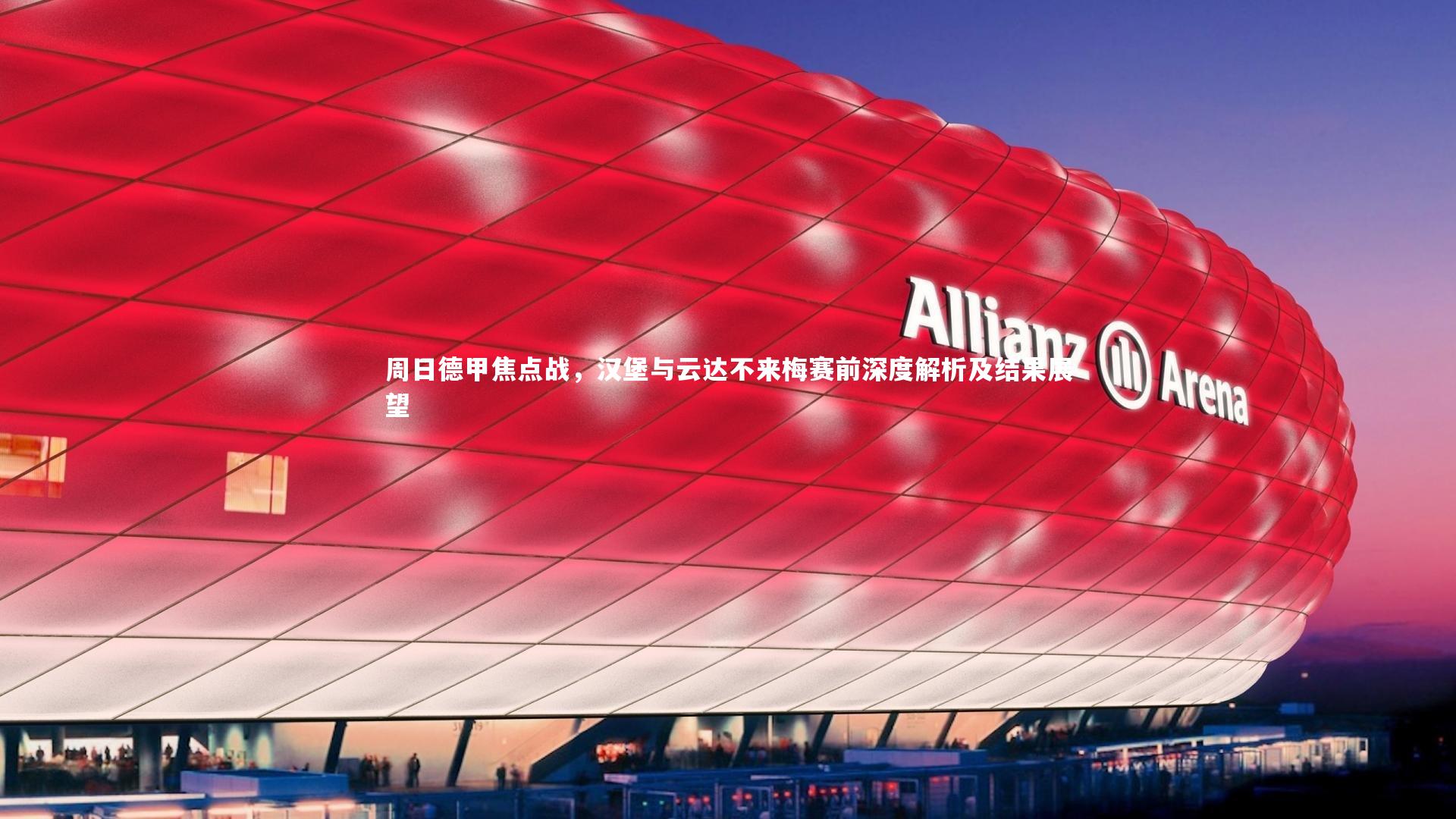 b体育app_周日德甲焦点战，汉堡与云达不来梅赛前深度解析及结果展望