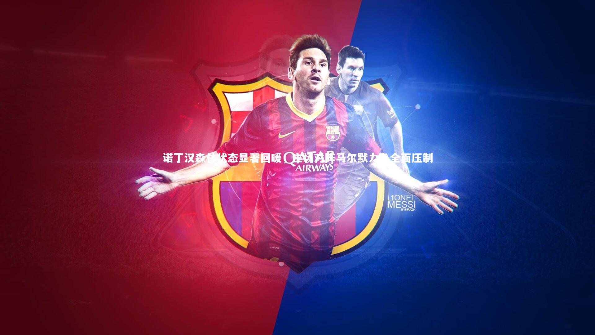 b体育官网|诺丁汉森林状态显著回暖，主场对阵马尔默力争全面压制