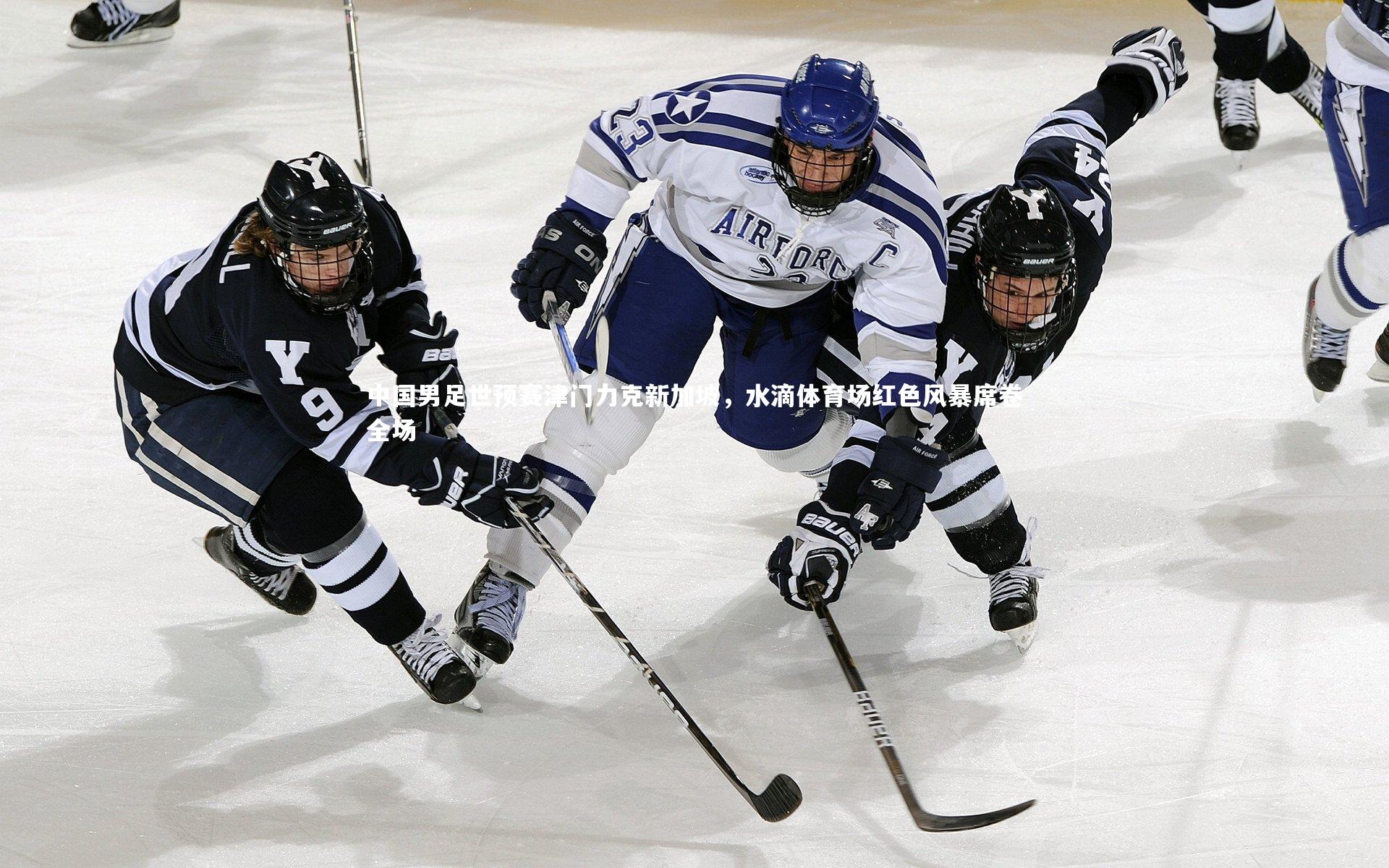 b体育官网-中国男足世预赛津门力克新加坡，水滴体育场红色风暴席卷全场