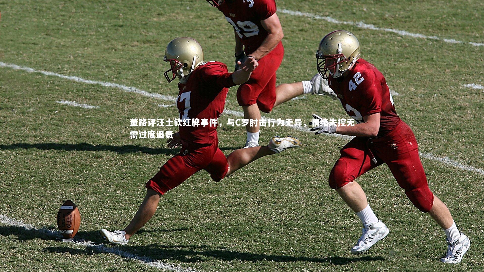 【b体育官网】董路评汪士钦红牌事件，与C罗肘击行为无异，情绪失控无需过度追责