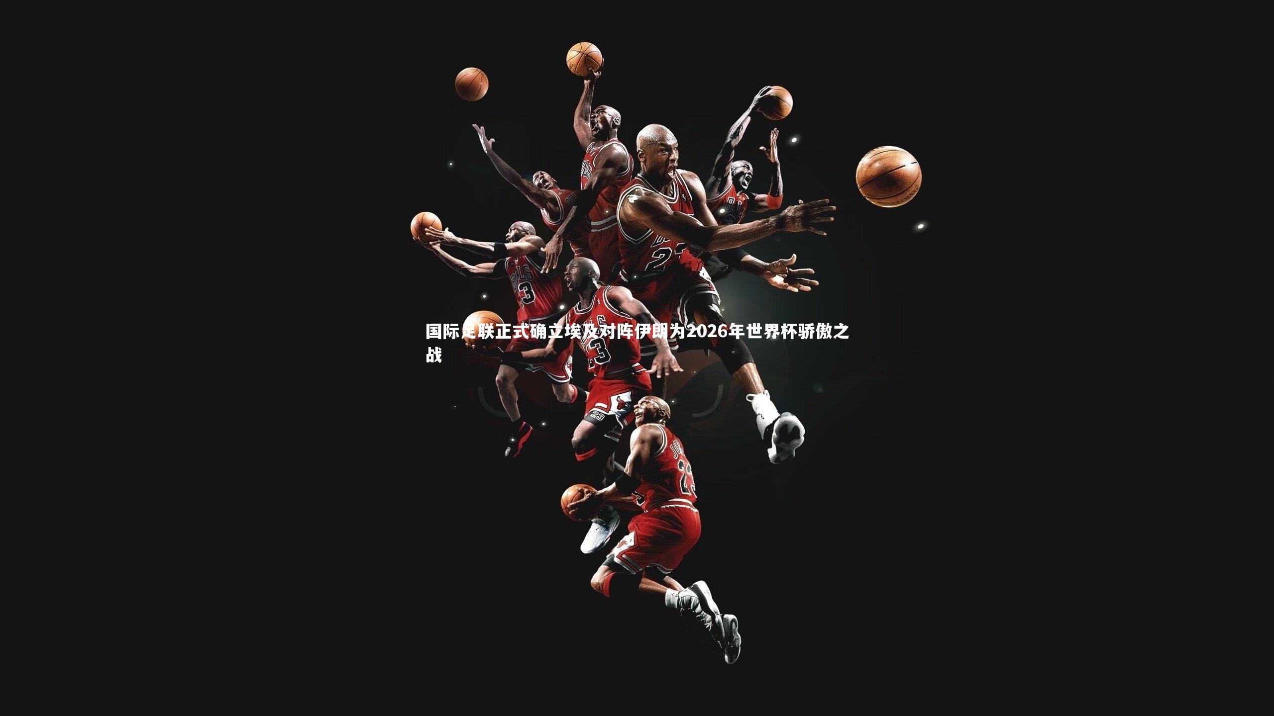 国际足联正式确立埃及对阵伊朗为2026年世界杯骄傲之战