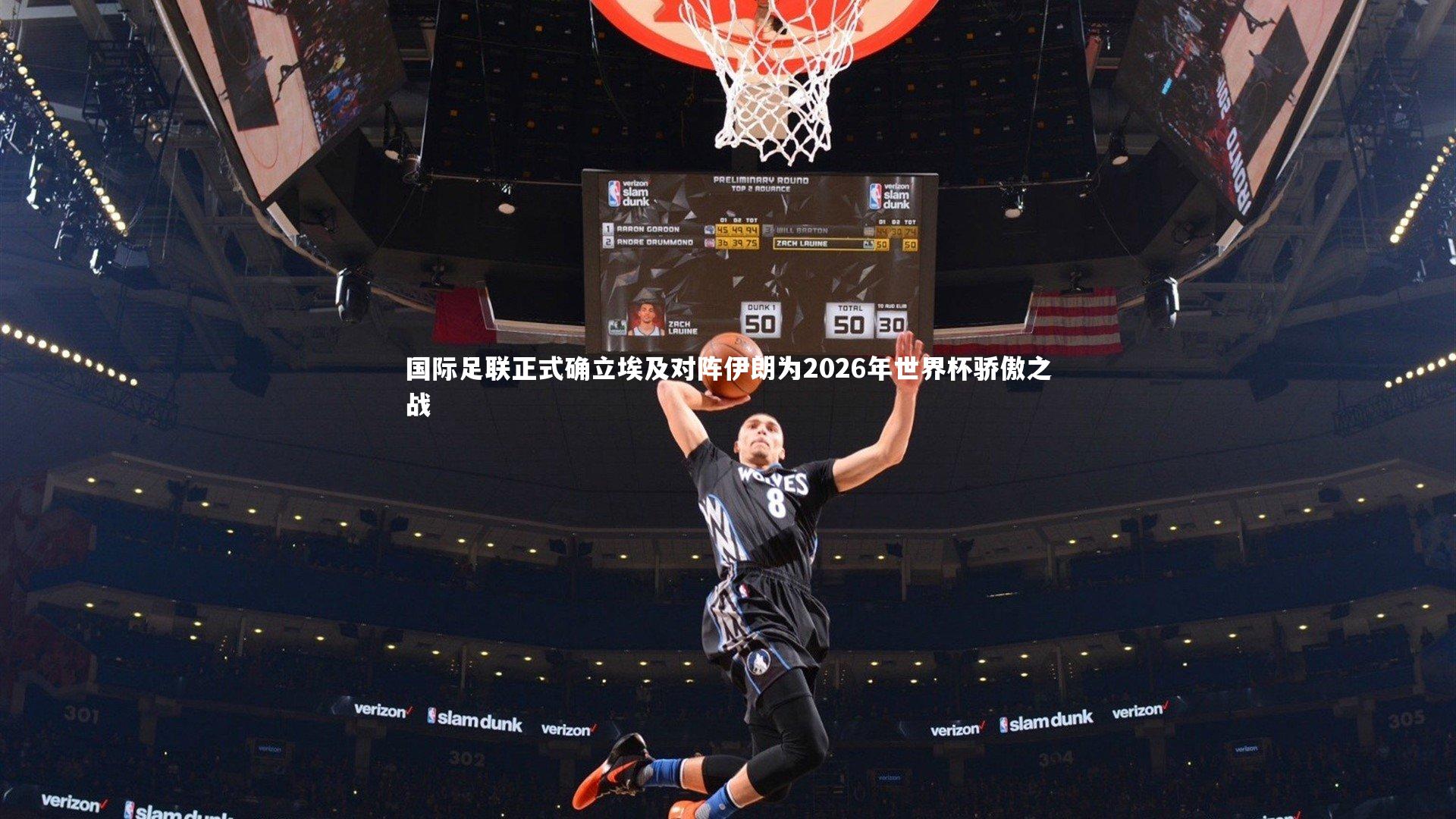 国际足联正式确立埃及对阵伊朗为2026年世界杯骄傲之战