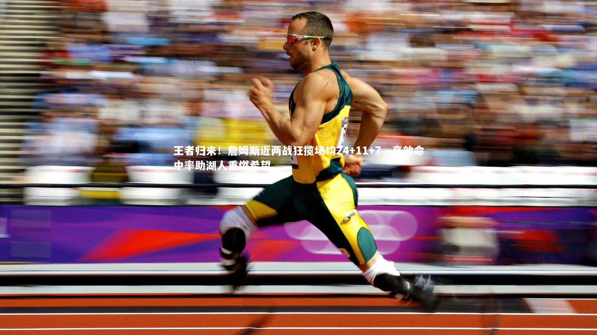 王者归来!詹姆斯近两战狂揽场均24+11+7,高效命中率助湖人重燃希望