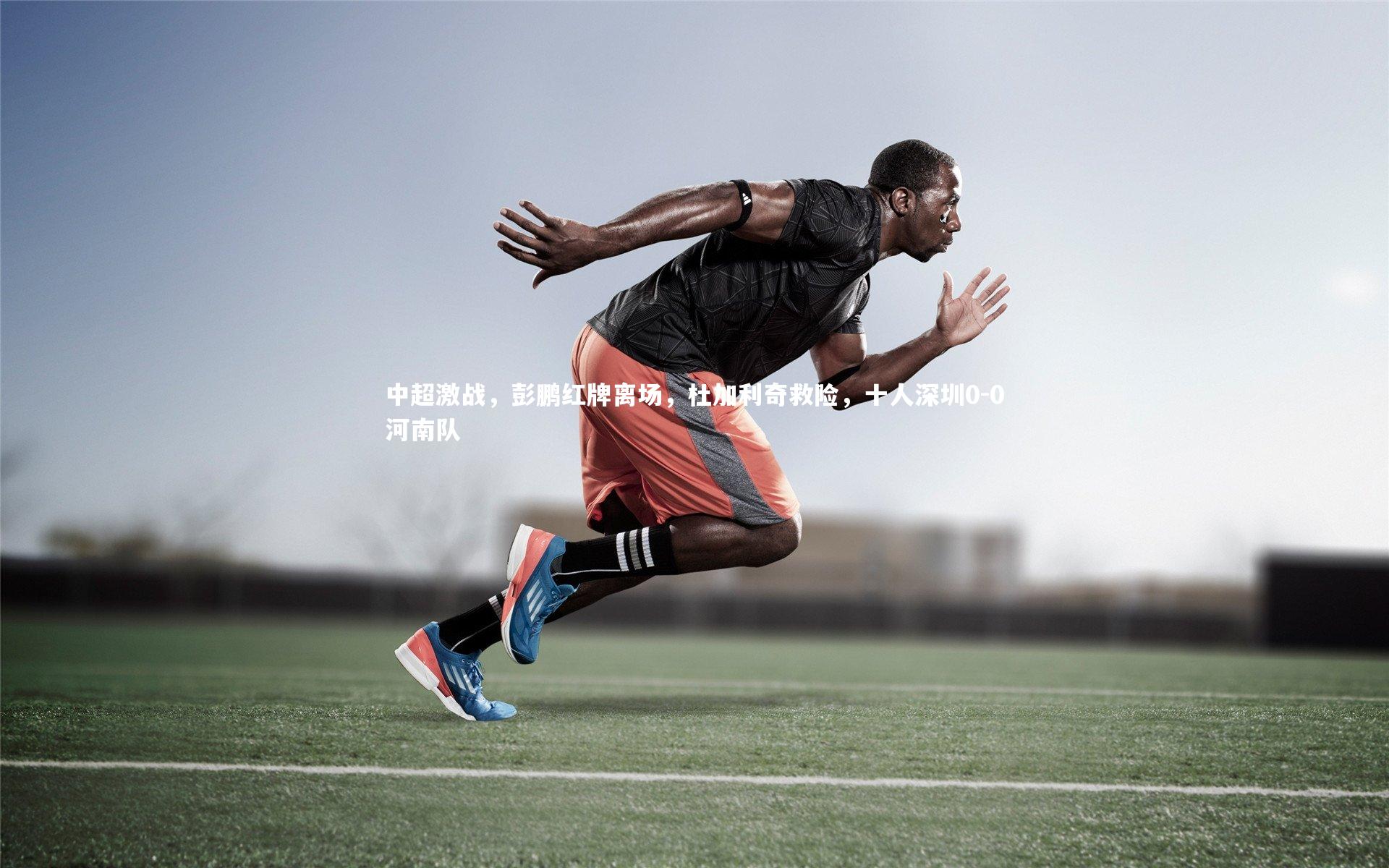 中超激战，彭鹏红牌离场，杜加利奇救险，十人深圳0-0河南队