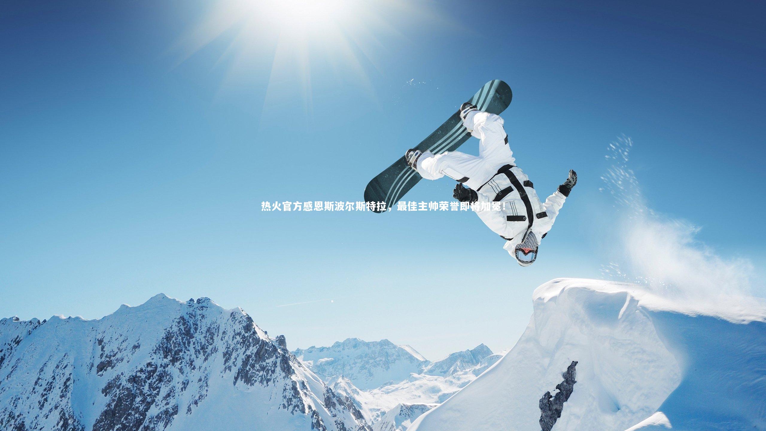 热火官方感恩斯波尔斯特拉,最佳主帅荣誉即将加冕!