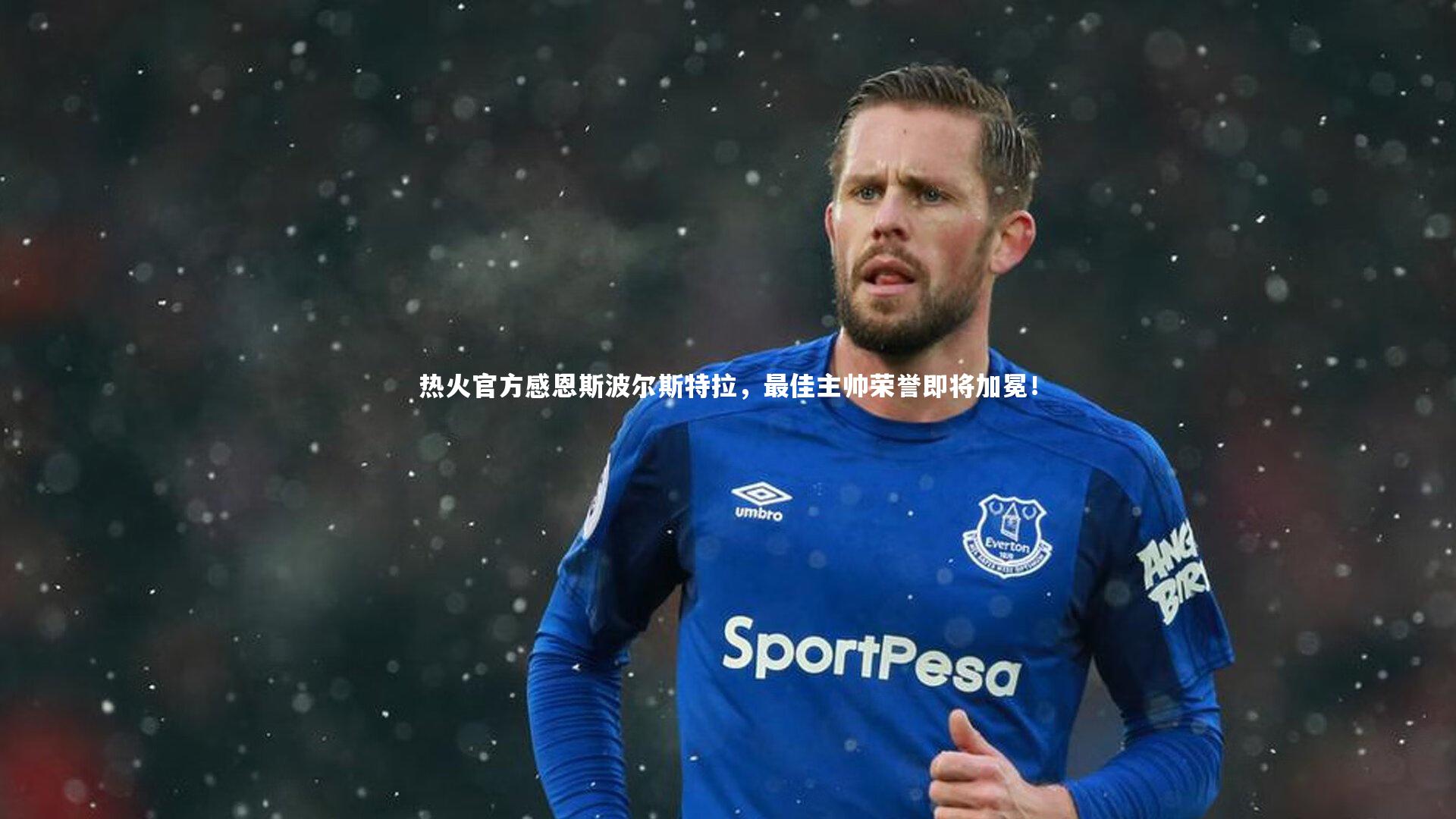 热火官方感恩斯波尔斯特拉,最佳主帅荣誉即将加冕!