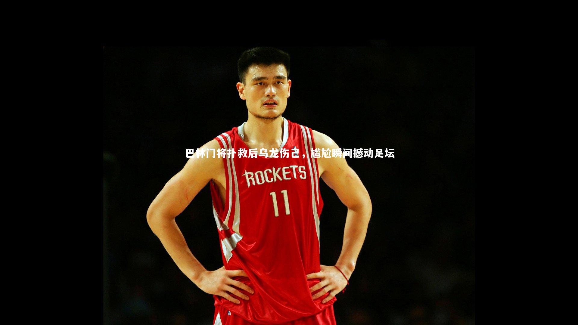 【b体育】巴林门将扑救后乌龙伤己，尴尬瞬间撼动足坛