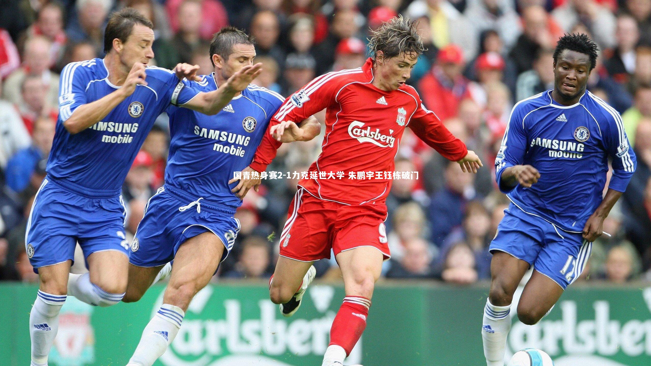 国青热身赛2-1力克延世大学 朱鹏宇王钰栋破门