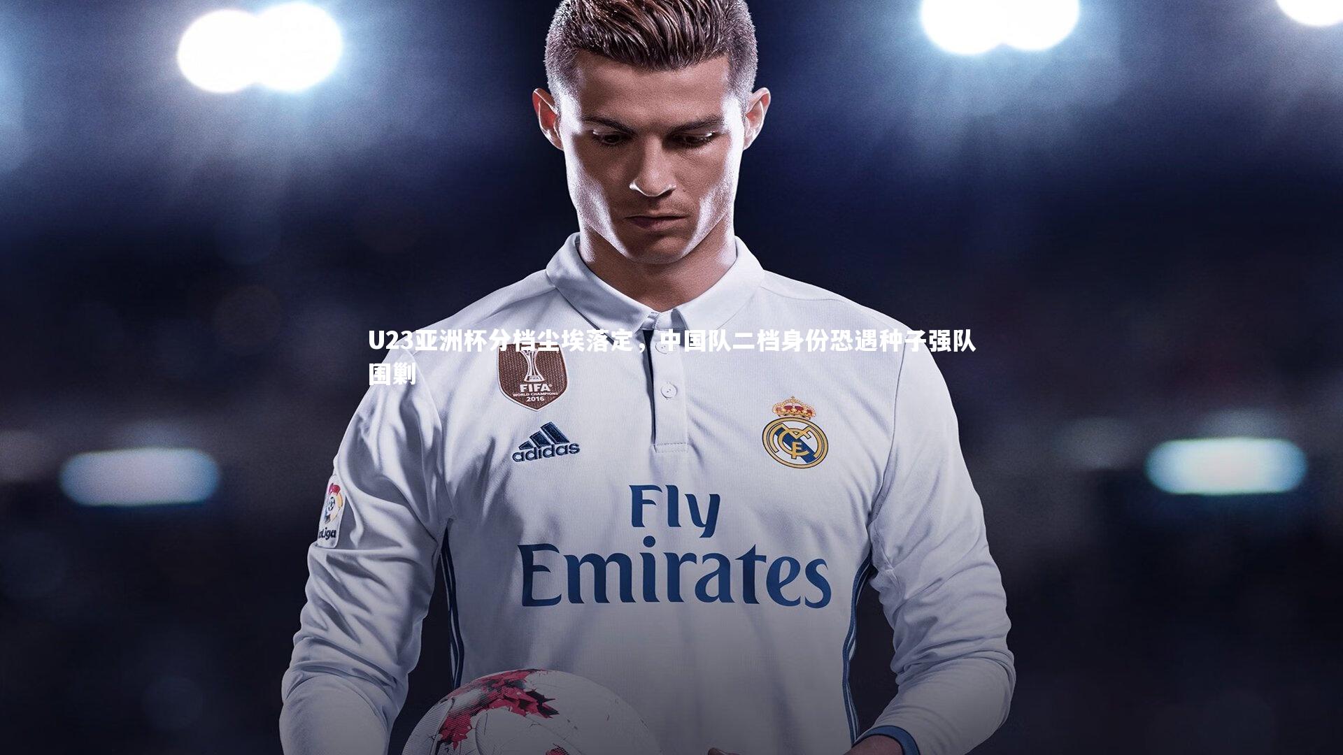 U23亚洲杯分档尘埃落定,中国队二档身份恐遇种子强队围剿