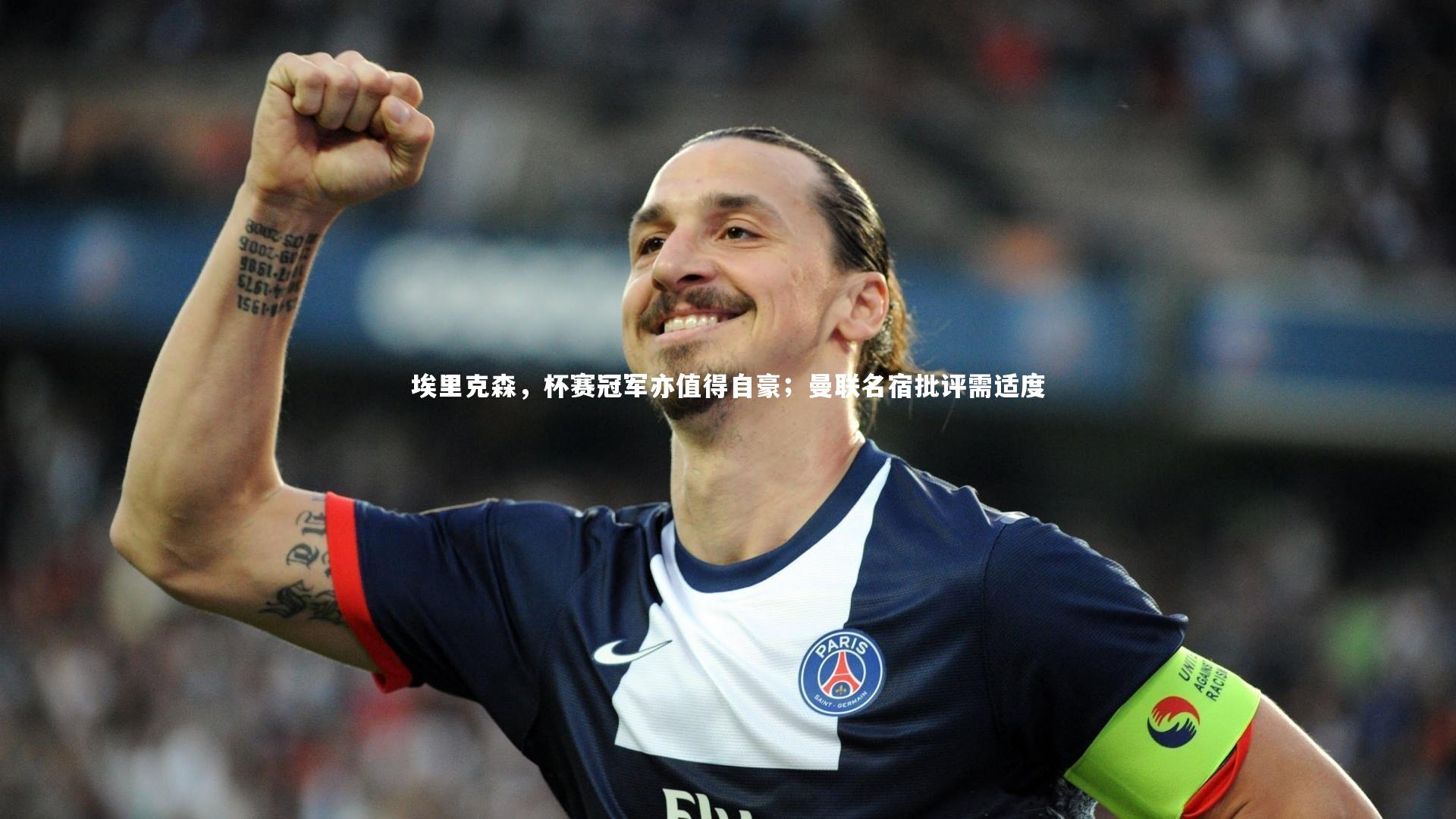 埃里克森,杯赛冠军亦值得自豪;曼联名宿批评需适度