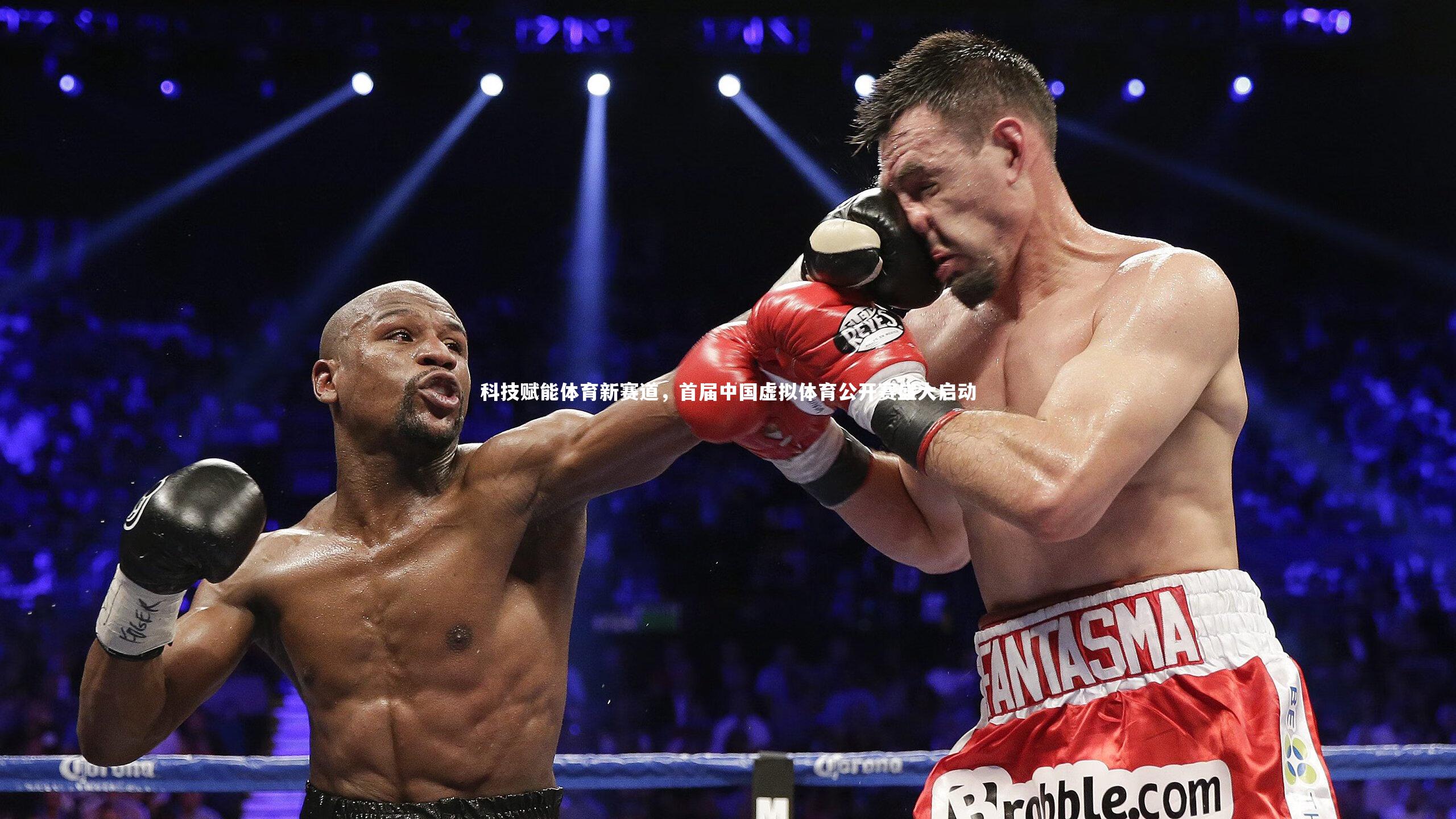 b体育下载|科技赋能体育新赛道，首届中国虚拟体育公开赛盛大启动