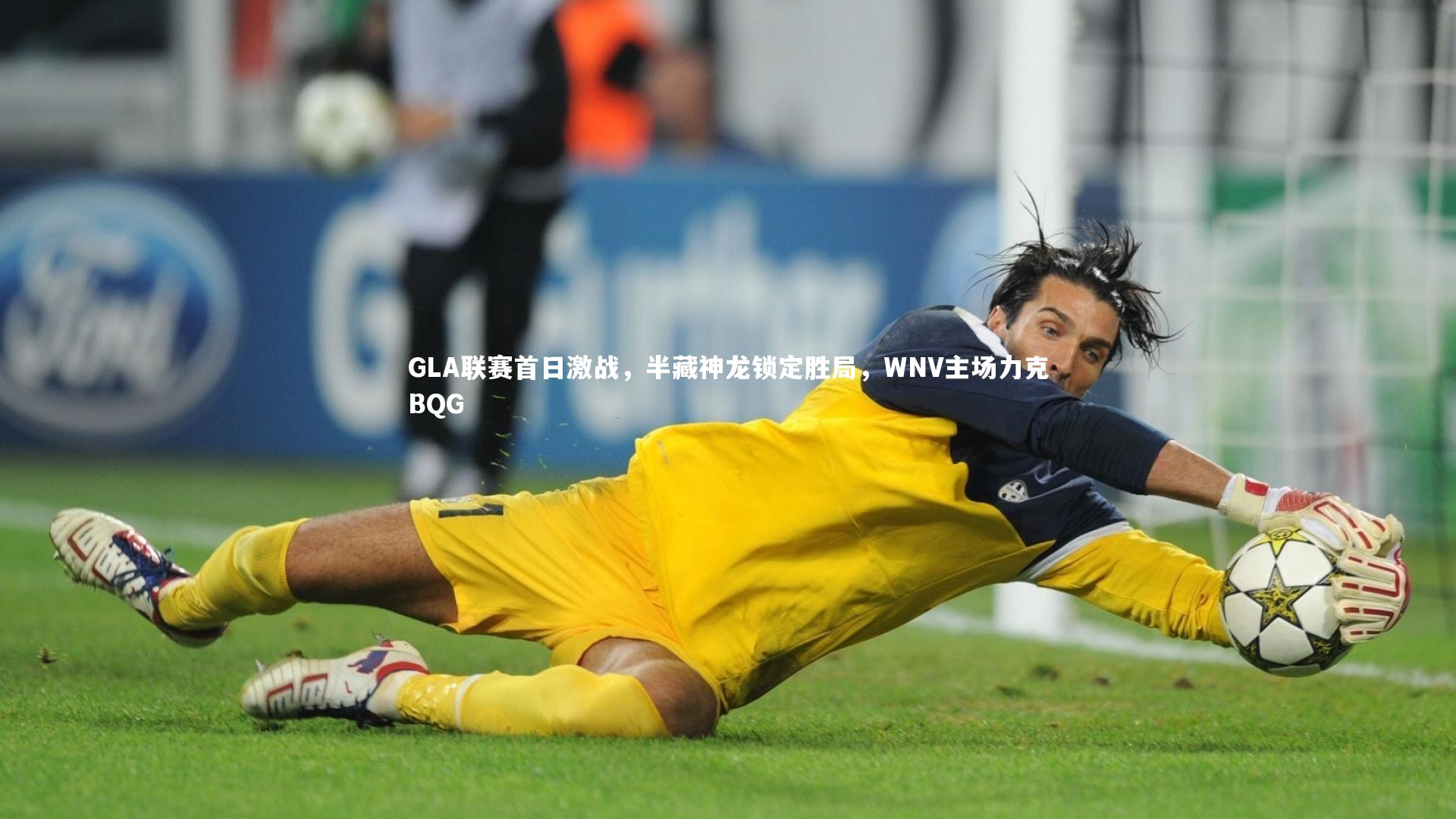 b体育官网_GLA联赛首日激战，半藏神龙锁定胜局，WNV主场力克BQG