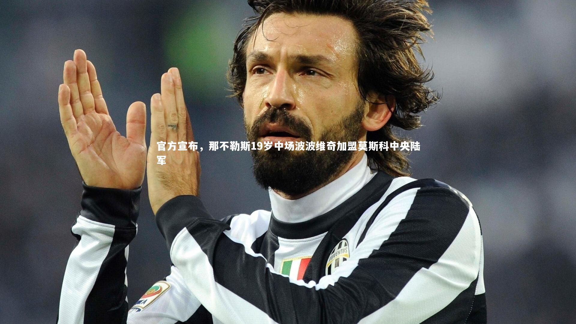 b体育官网|官方宣布，那不勒斯19岁中场波波维奇加盟莫斯科中央陆军