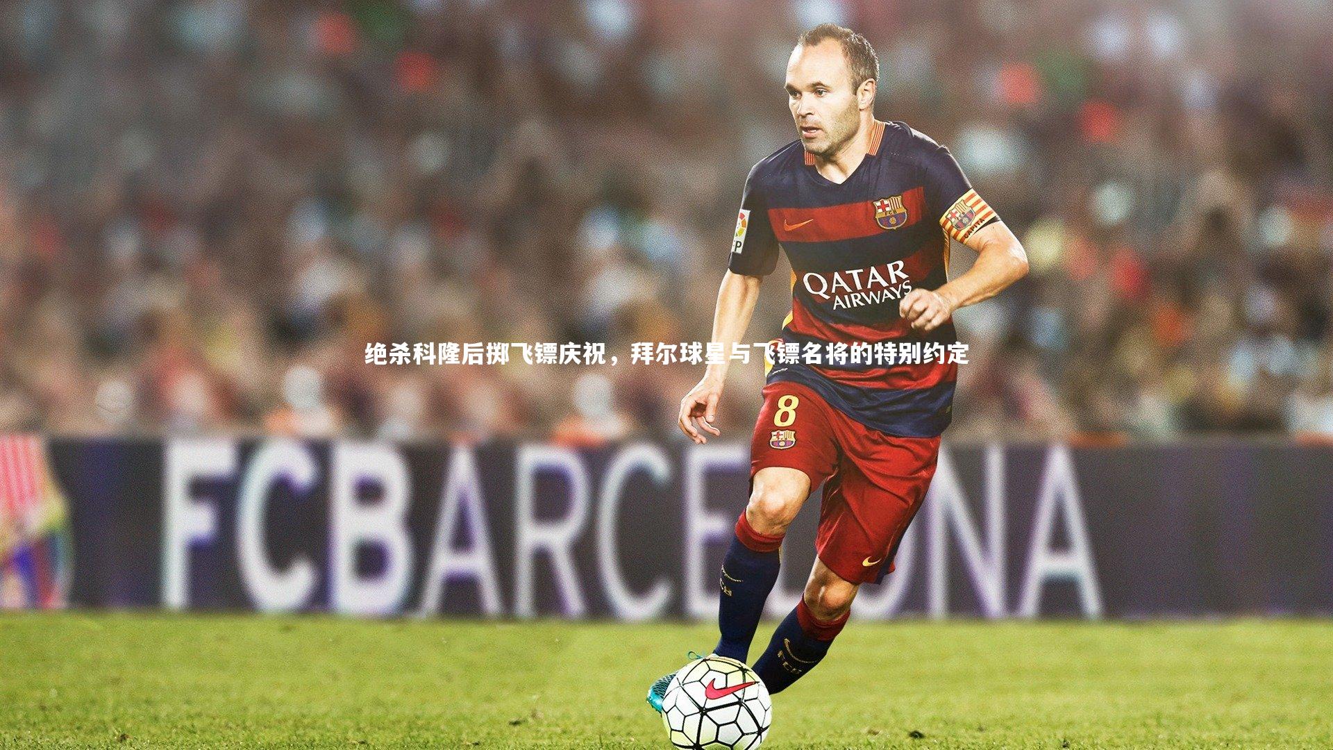 b体育app_绝杀科隆后掷飞镖庆祝，拜尔球星与飞镖名将的特别约定