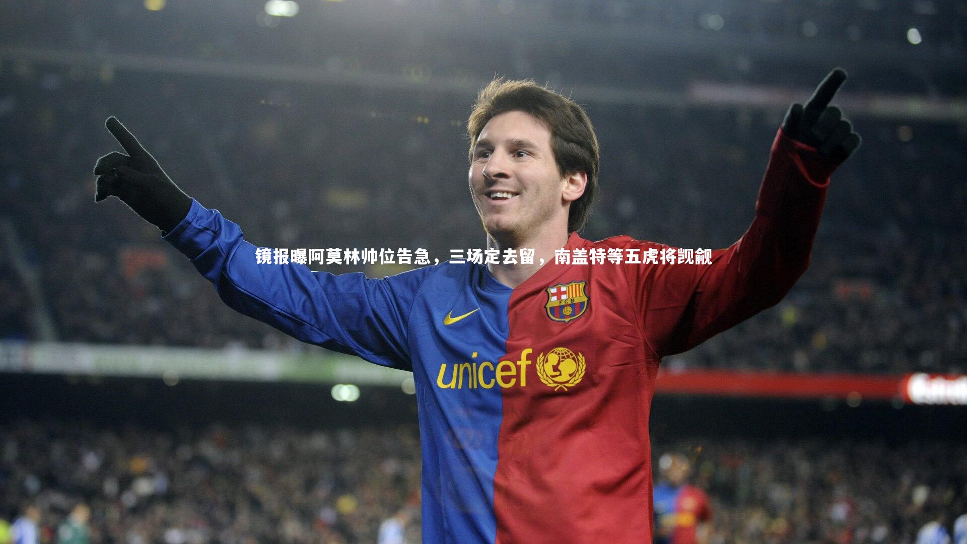 b体育app：镜报曝阿莫林帅位告急，三场定去留，南盖特等五虎将觊觎