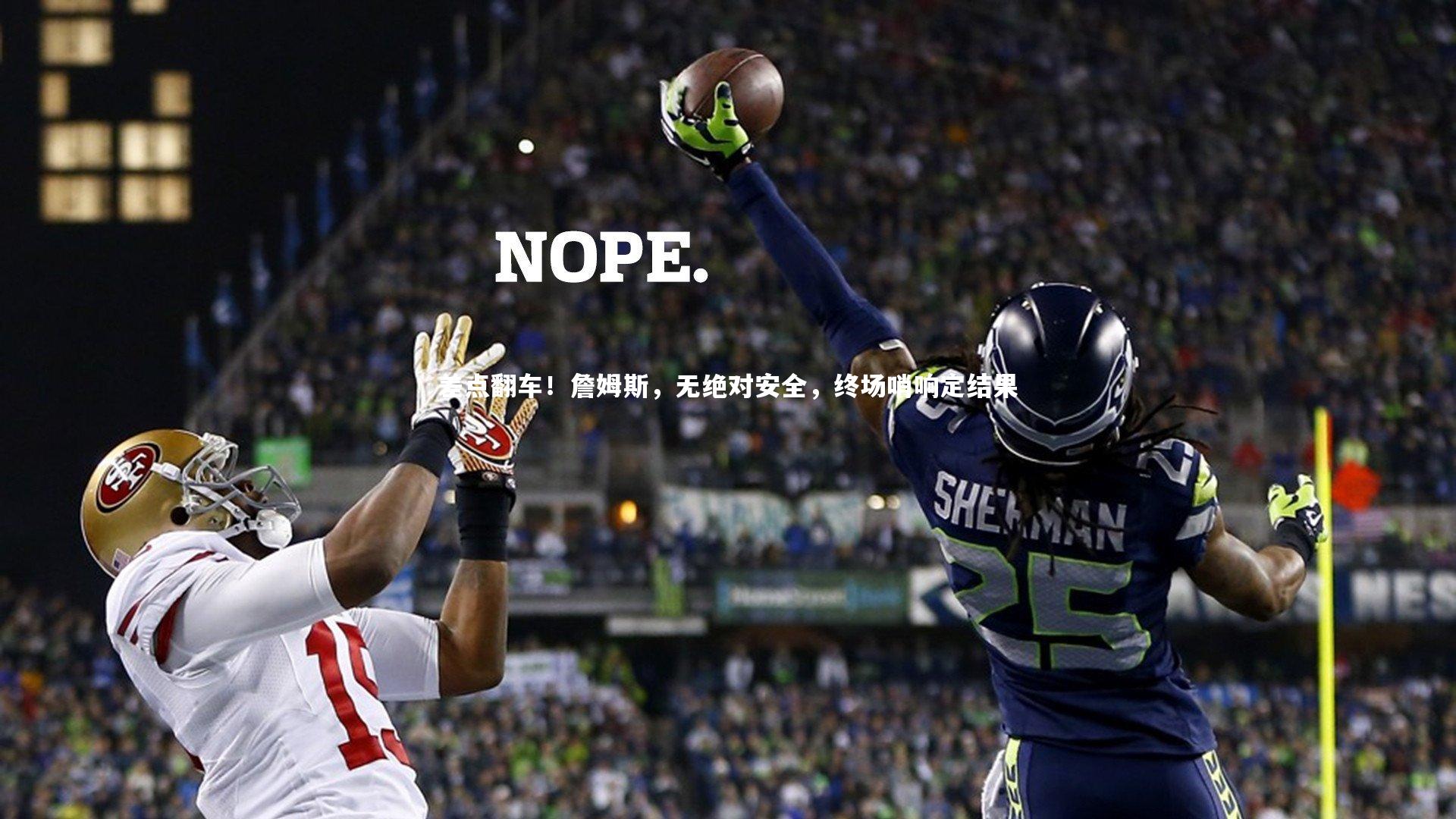 差点翻车！詹姆斯，无绝对安全，终场哨响定结果