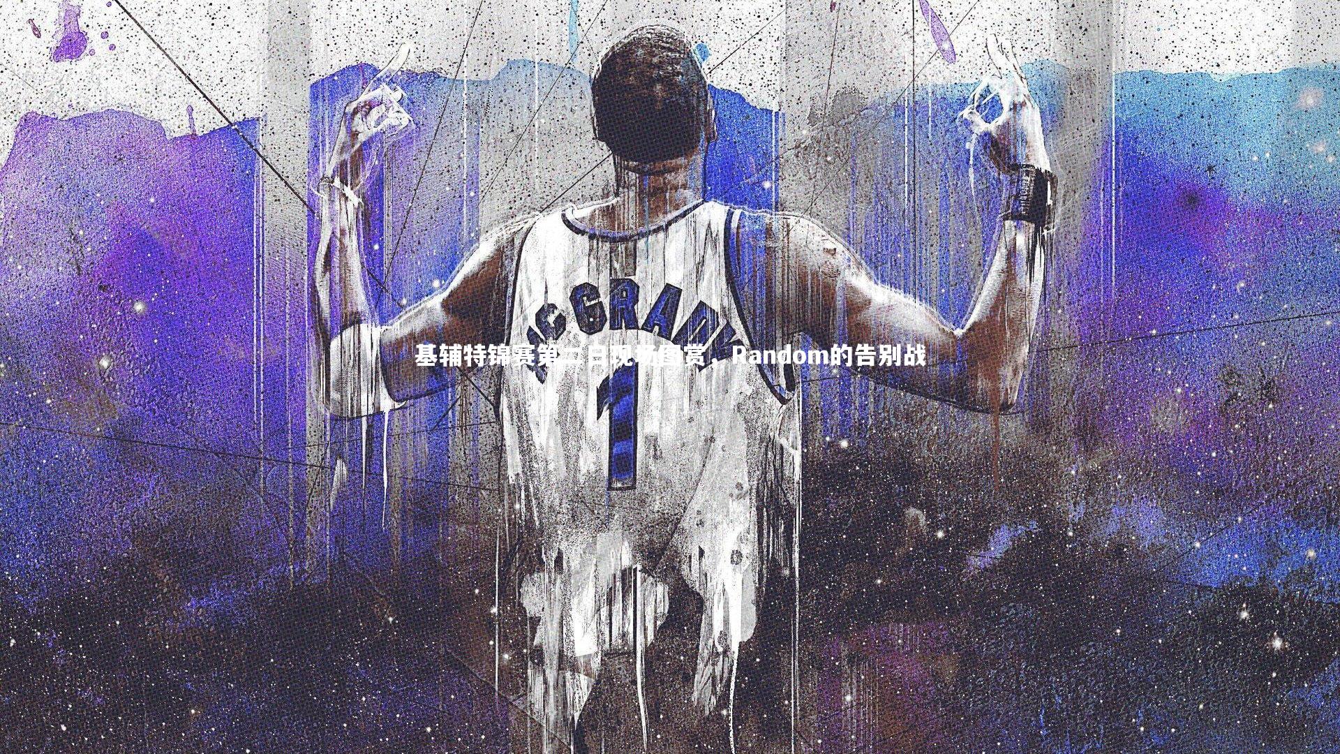 【b体育官网】基辅特锦赛第二日现场图赏，Random的告别战