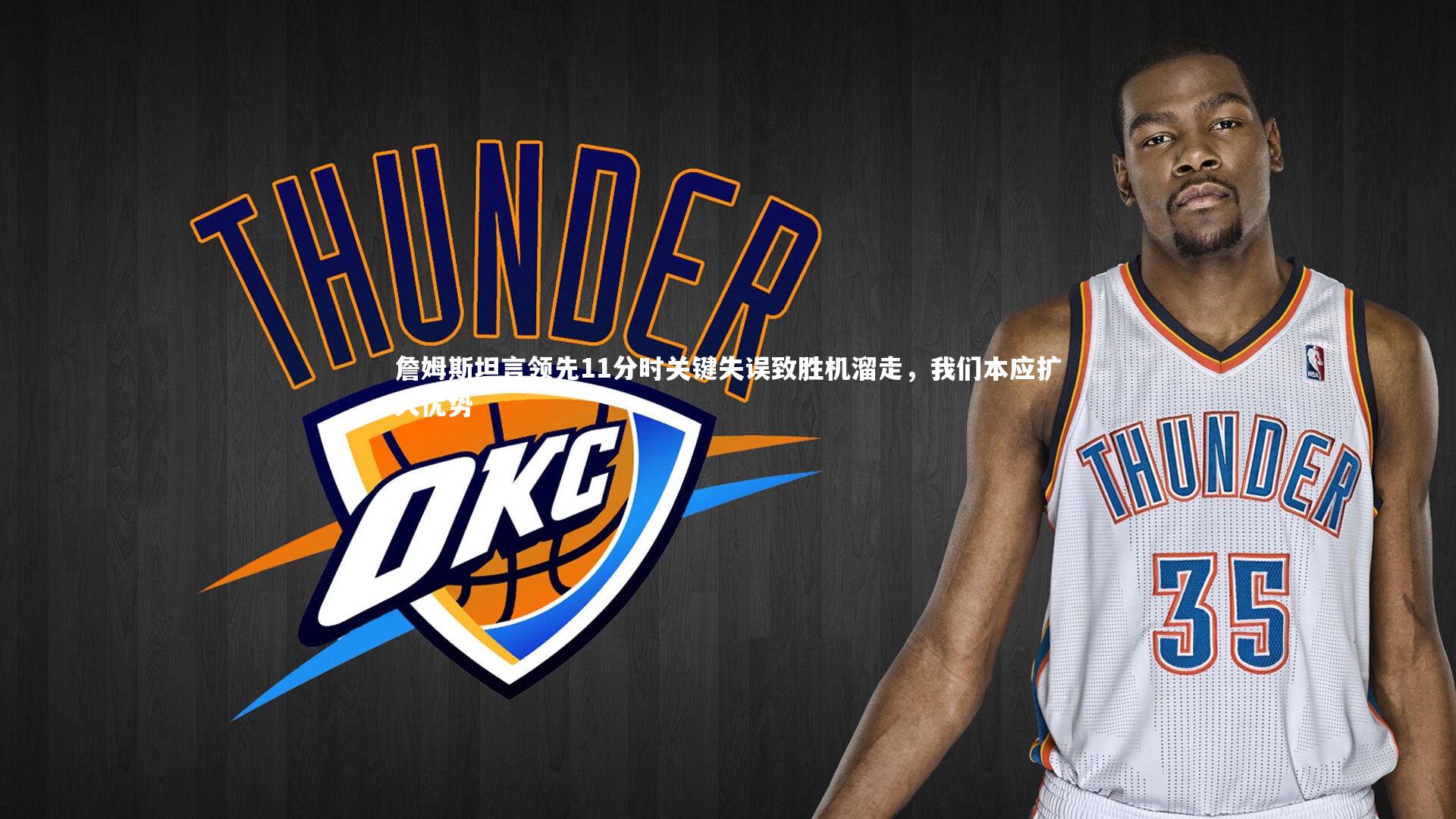 b体育：詹姆斯坦言领先11分时关键失误致胜机溜走，我们本应扩大优势