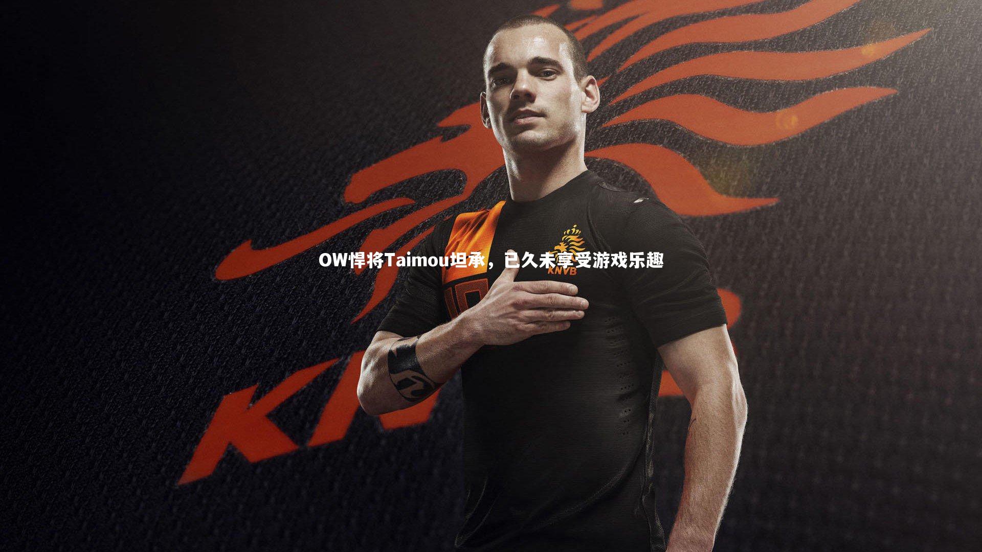 OW悍将Taimou坦承，已久未享受游戏乐趣