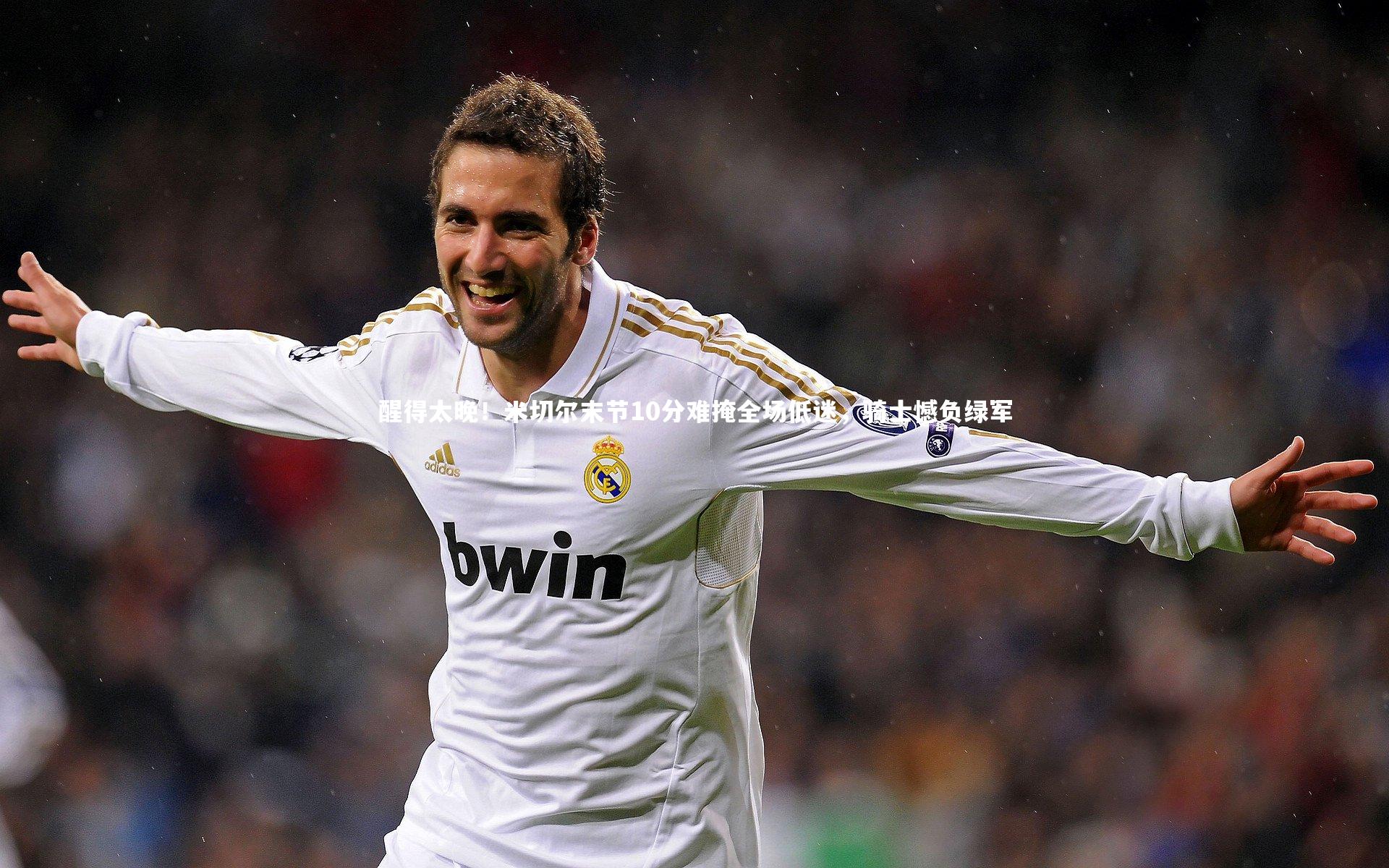 醒得太晚！米切尔末节10分难掩全场低迷，骑士憾负绿军