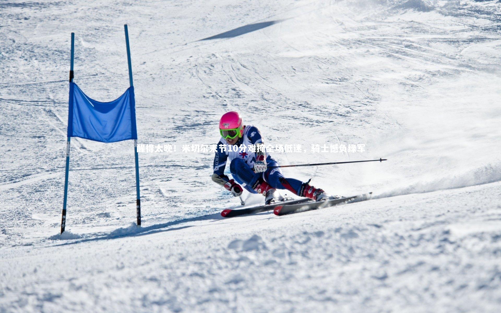 醒得太晚！米切尔末节10分难掩全场低迷，骑士憾负绿军
