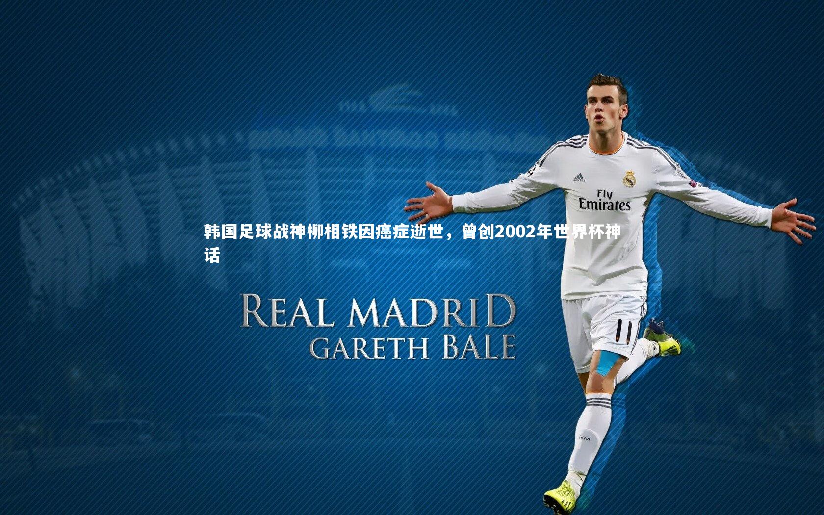 韩国足球战神柳相铁因癌症逝世，曾创2002年世界杯神话