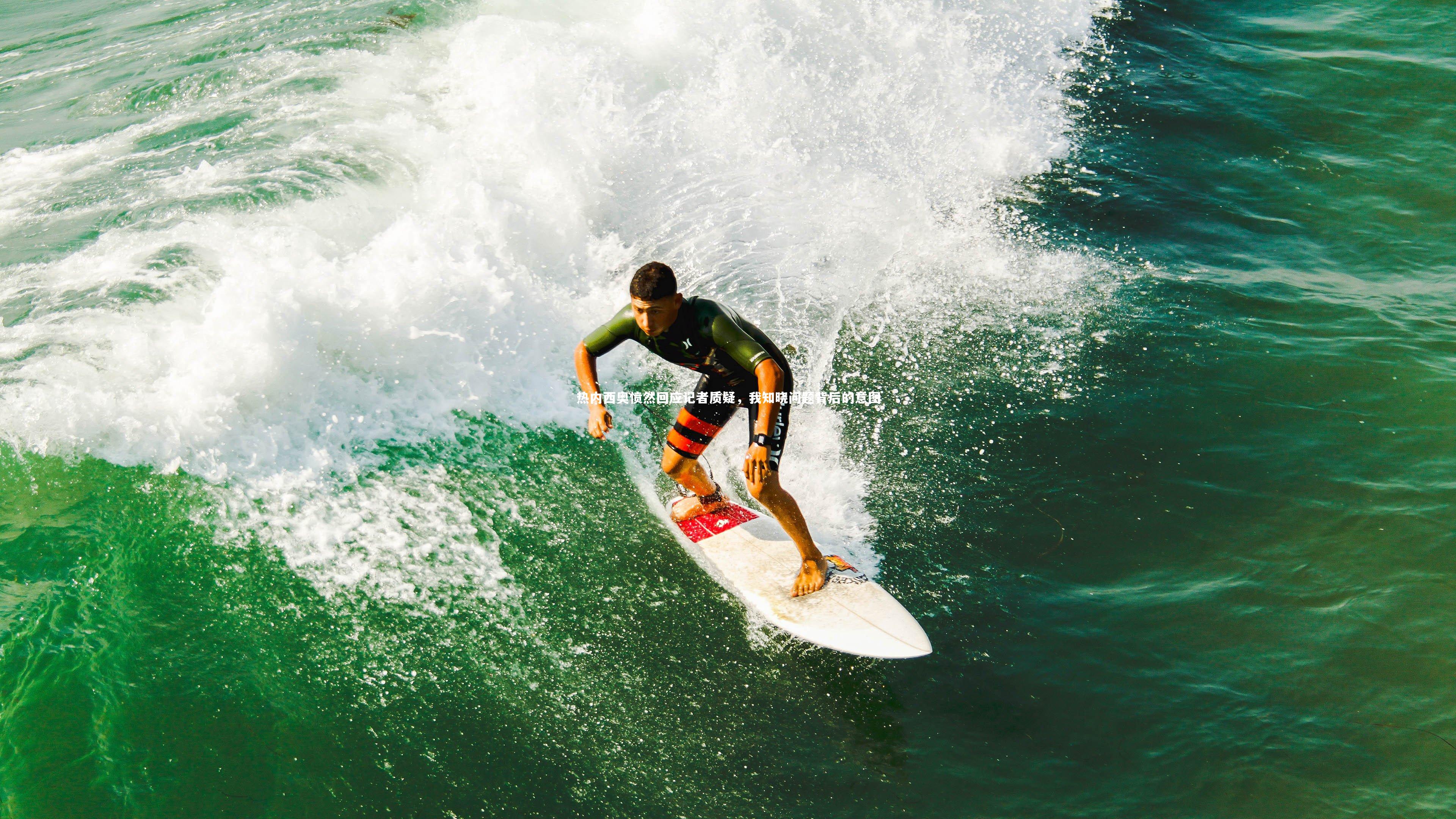 热内西奥愤然回应记者质疑，我知晓问题背后的意图