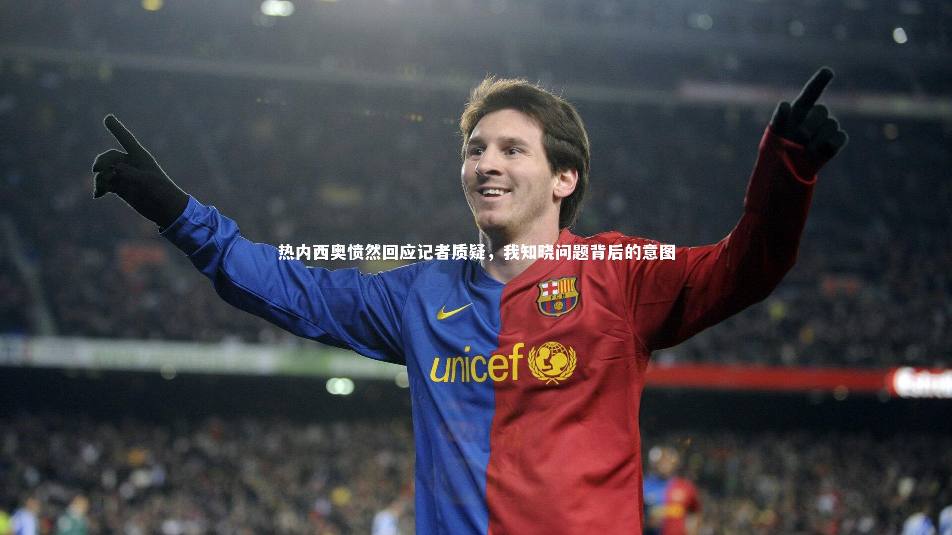 热内西奥愤然回应记者质疑，我知晓问题背后的意图