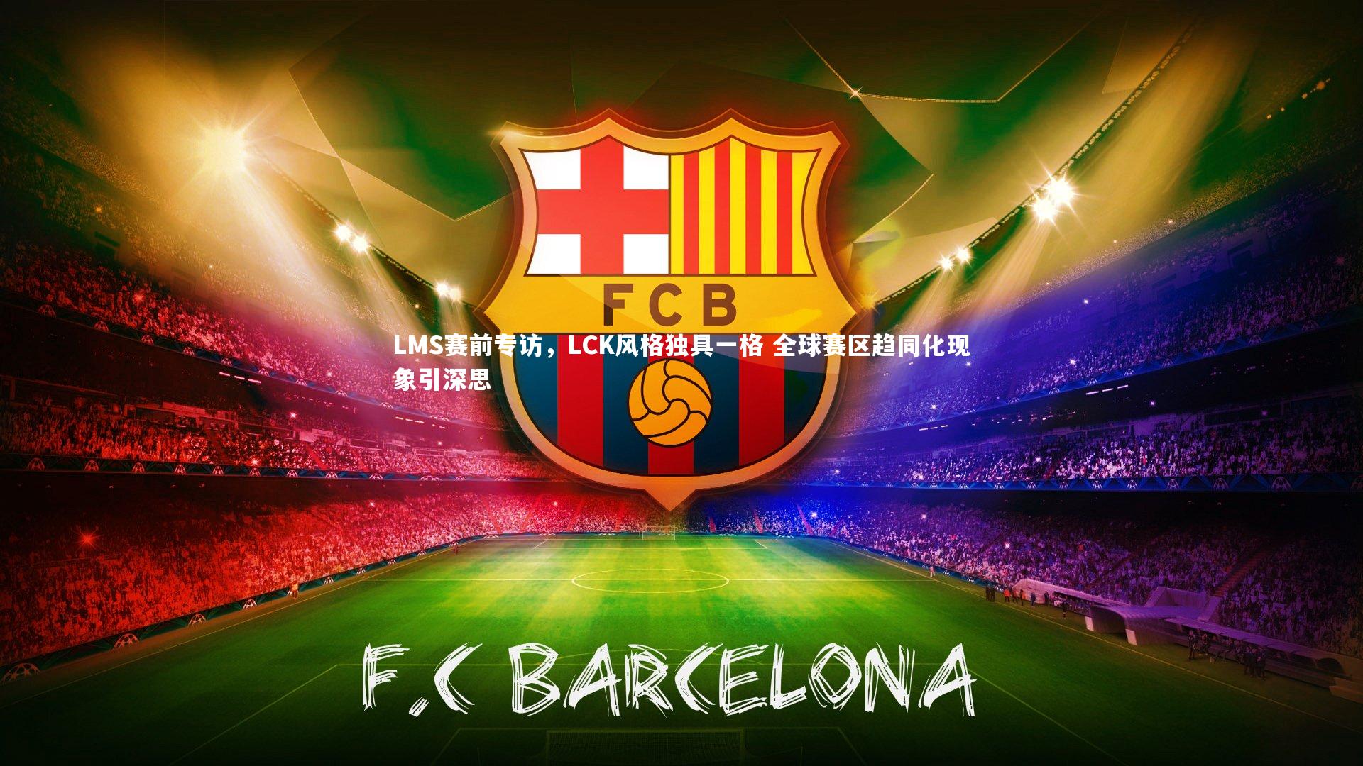 LMS赛前专访，LCK风格独具一格 全球赛区趋同化现象引深思